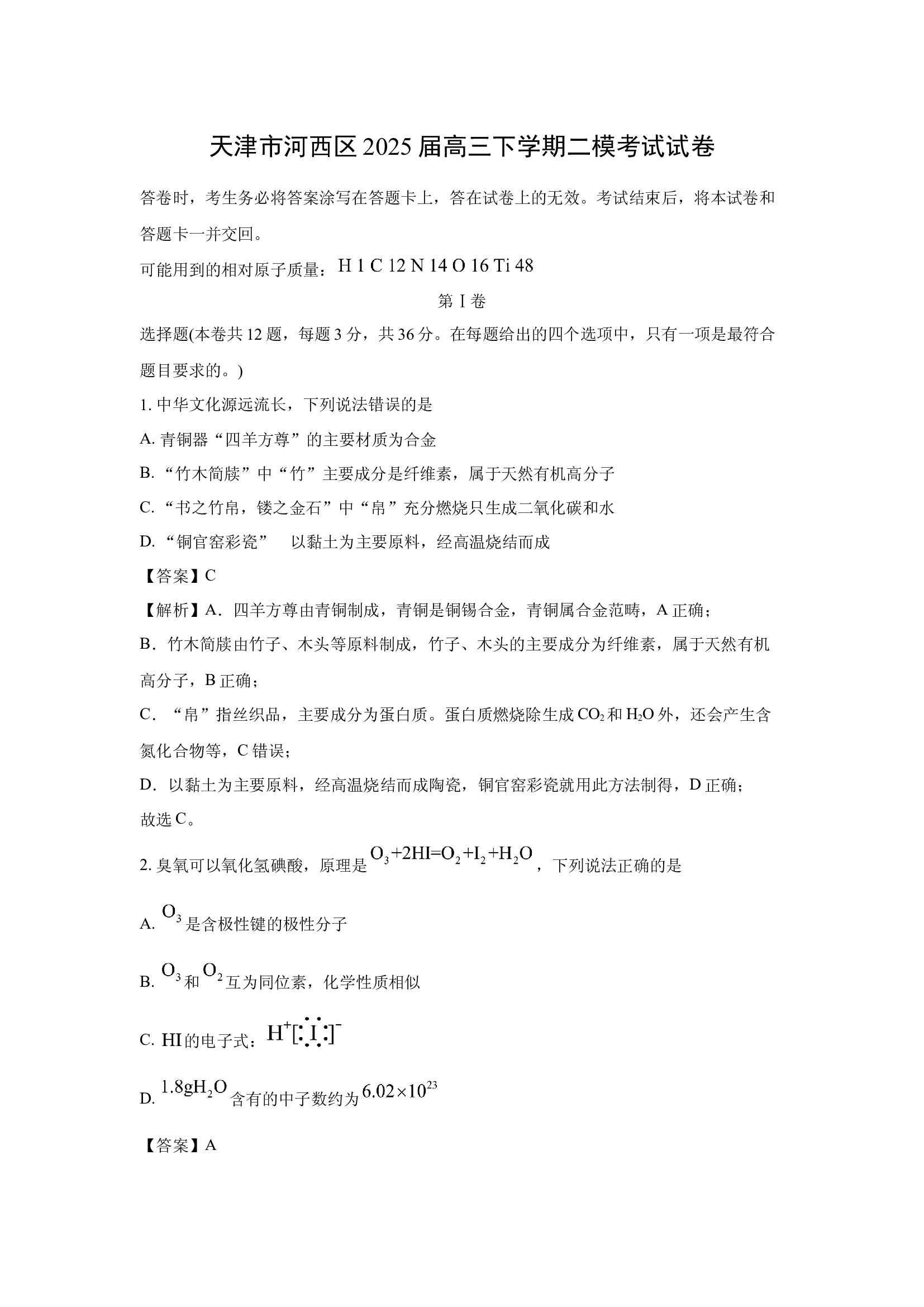 （化学试卷）天津河西区2025届高三下学期二模考试试卷(含参考解析) 第1页