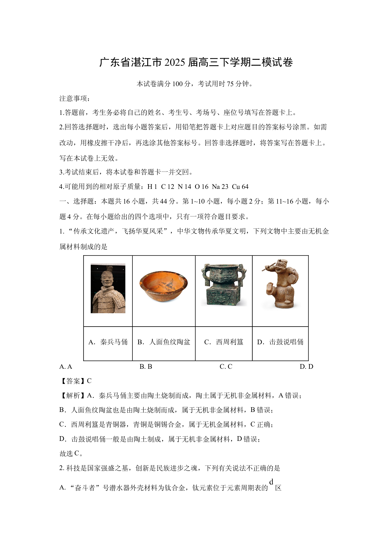 （化学试卷）广东湛江市2025届高三下学期二模试卷 (含参考解析) 第1页