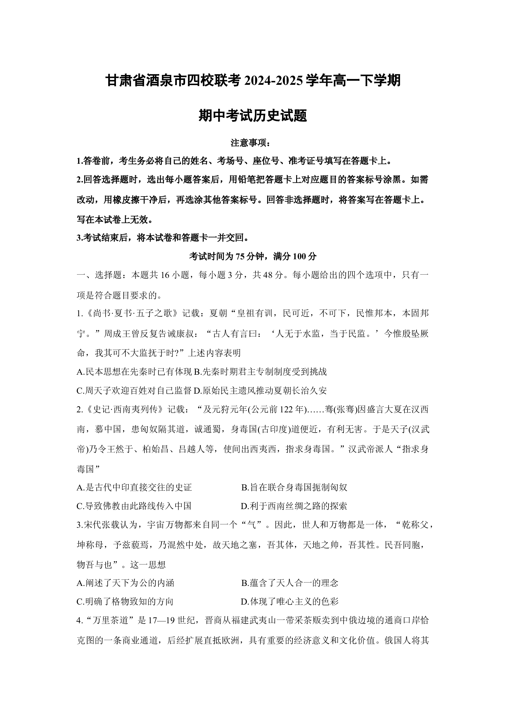 （历史试卷）甘肃酒泉市四校联考2024-2025学年高一下学期期中考试试题(含参考解析) 第1页