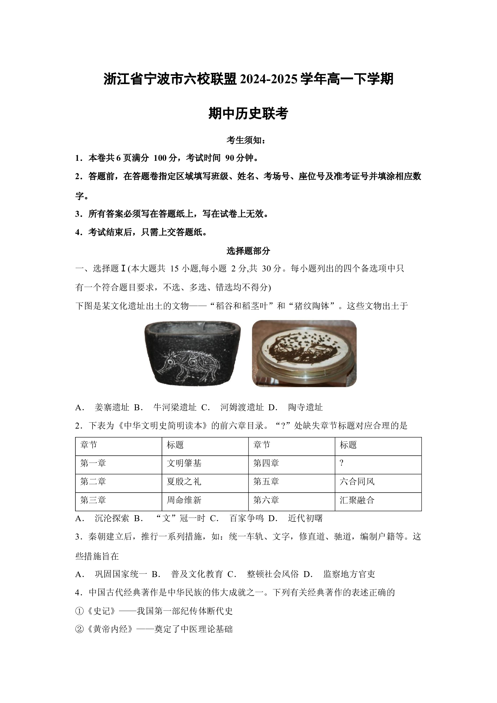 （历史试卷）浙江宁波市六校联盟2024-2025学年高一下学期期中联考.docx 第1页
