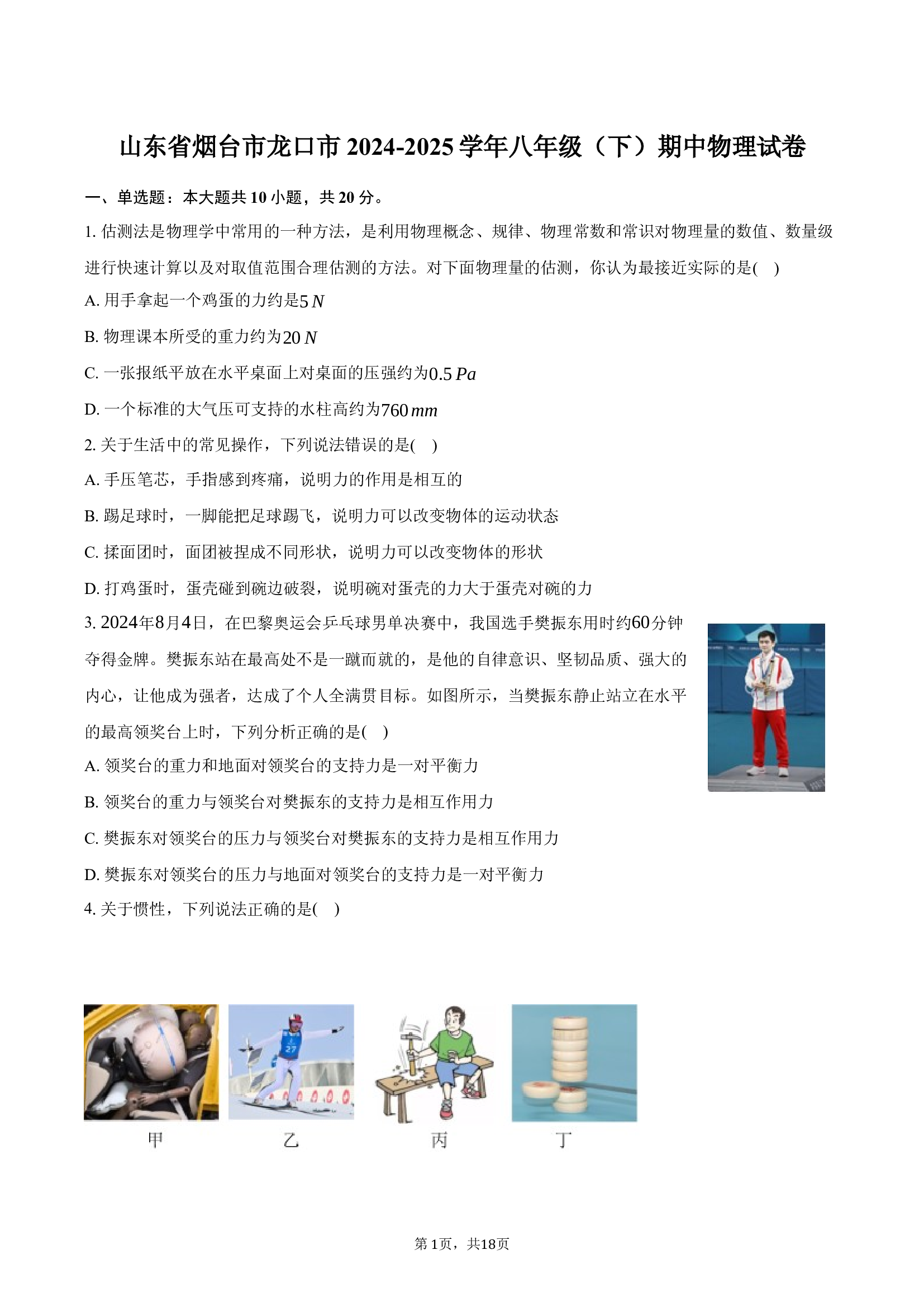 山东烟台市龙口市2024-2025学年八年级（下）期中物理试卷.docx 第1页