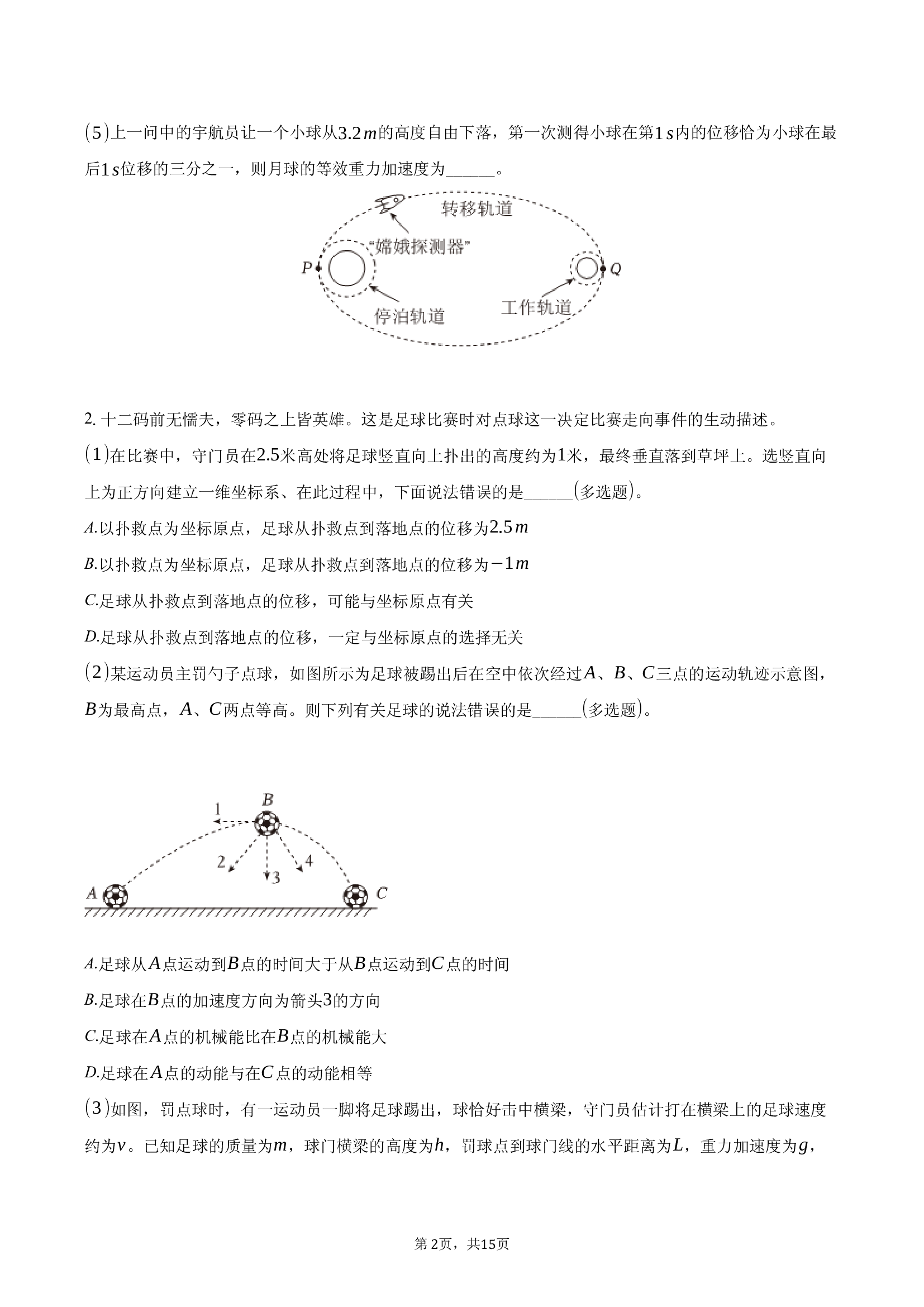 上海徐汇区南洋模范中学2024-2025学年高一（下）期中物理试卷(含参考答案)x 第2页