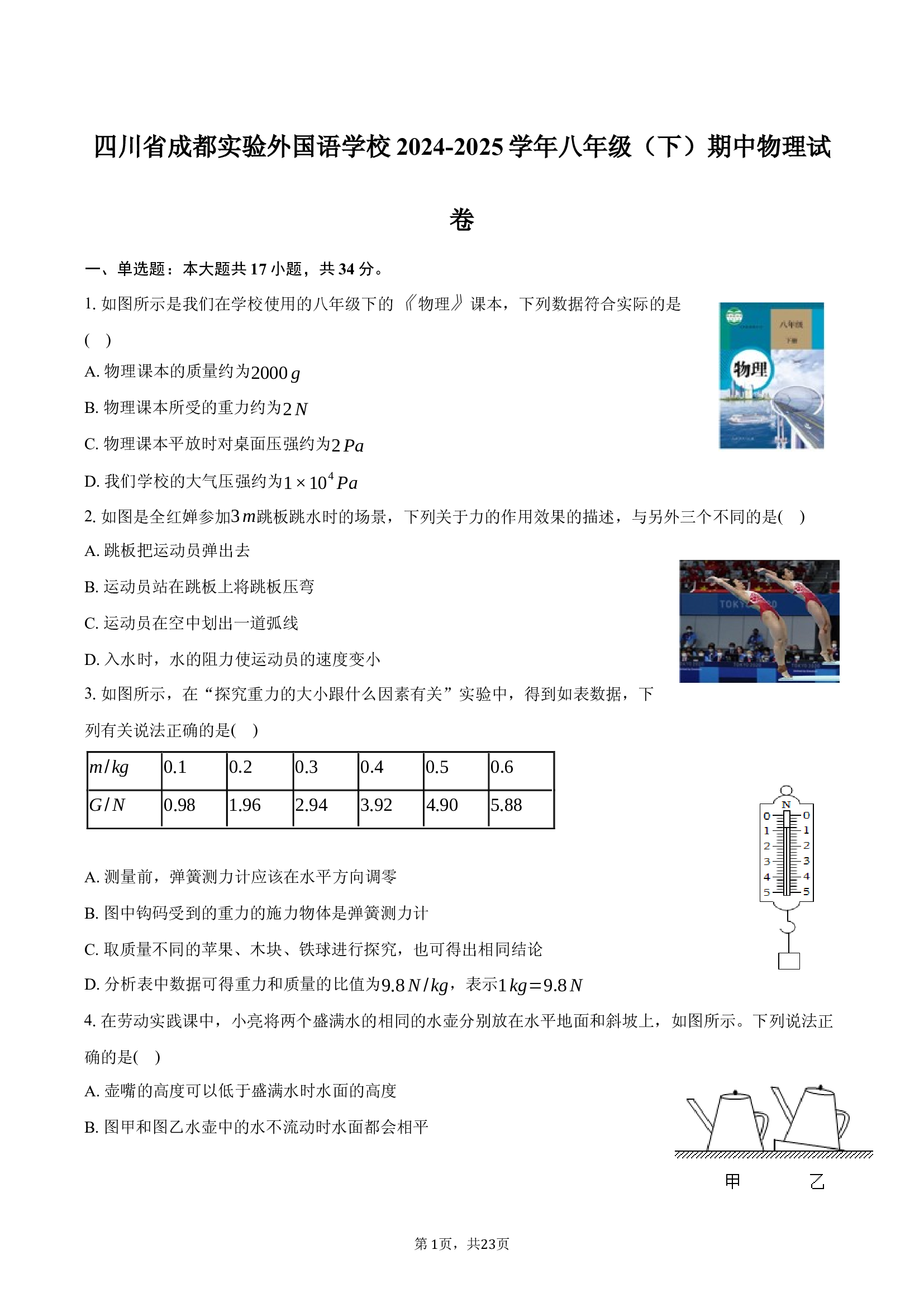 四川成都实验外国语学校2024-2025学年八年级（下）期中物理试卷-普通用卷.docx 第1页