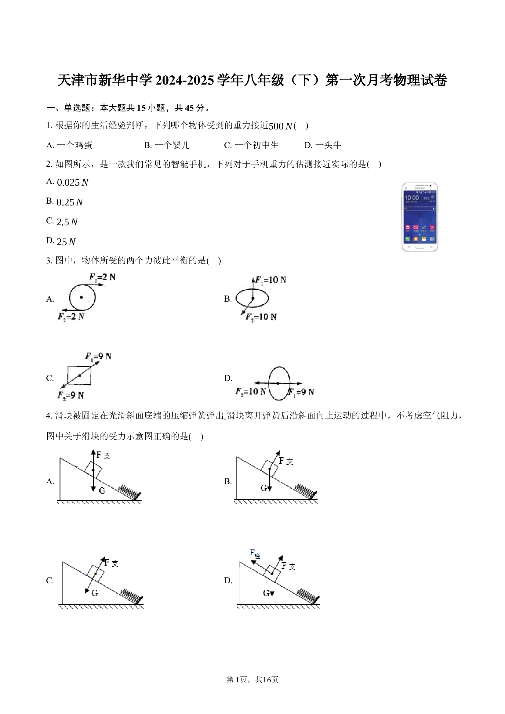 天津新华中学2024-2025学年八年级（下）第一次月考物理试卷-普通用卷.docx 第1页