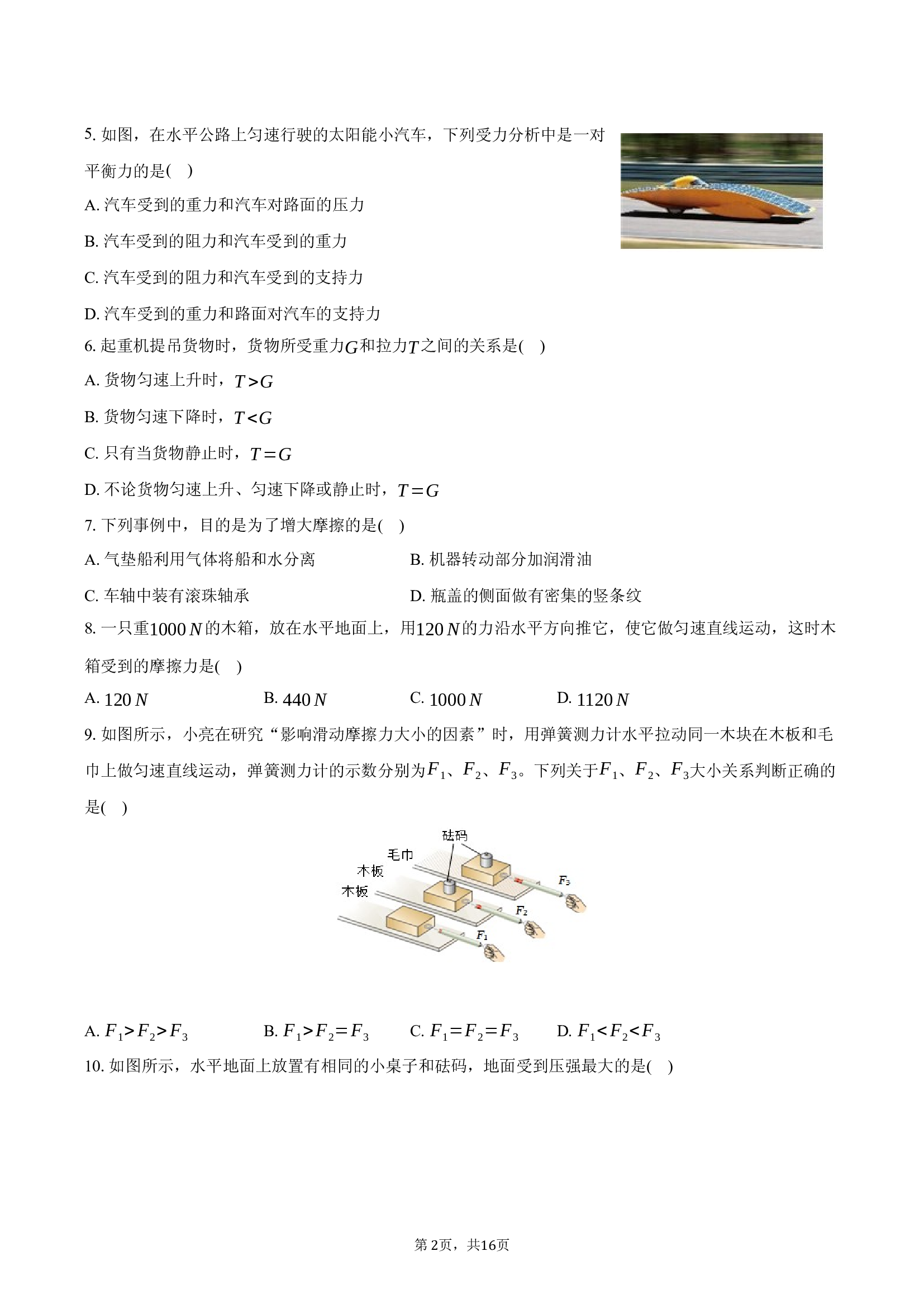 天津新华中学2024-2025学年八年级（下）第一次月考物理试卷-普通用卷.docx 第2页