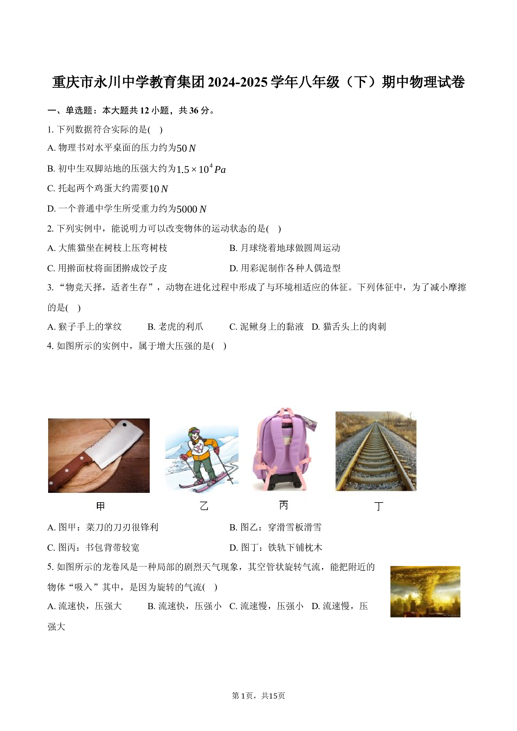 重庆永川中学教育集团2024-2025学年八年级（下）期中物理试卷-普通用卷.docx 第1页