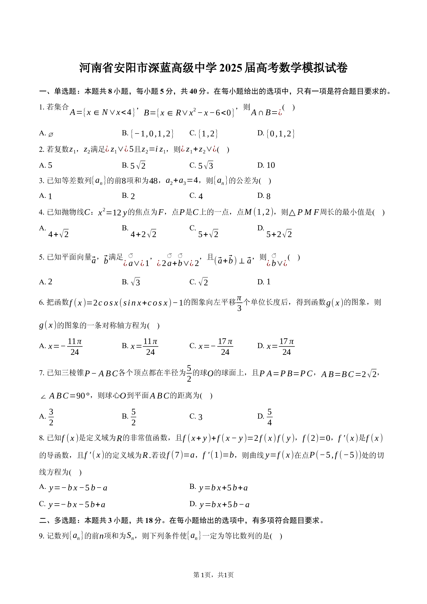 河南安阳市深蓝高级中学2025届高考数学模拟试卷(含解析).docx 第1页
