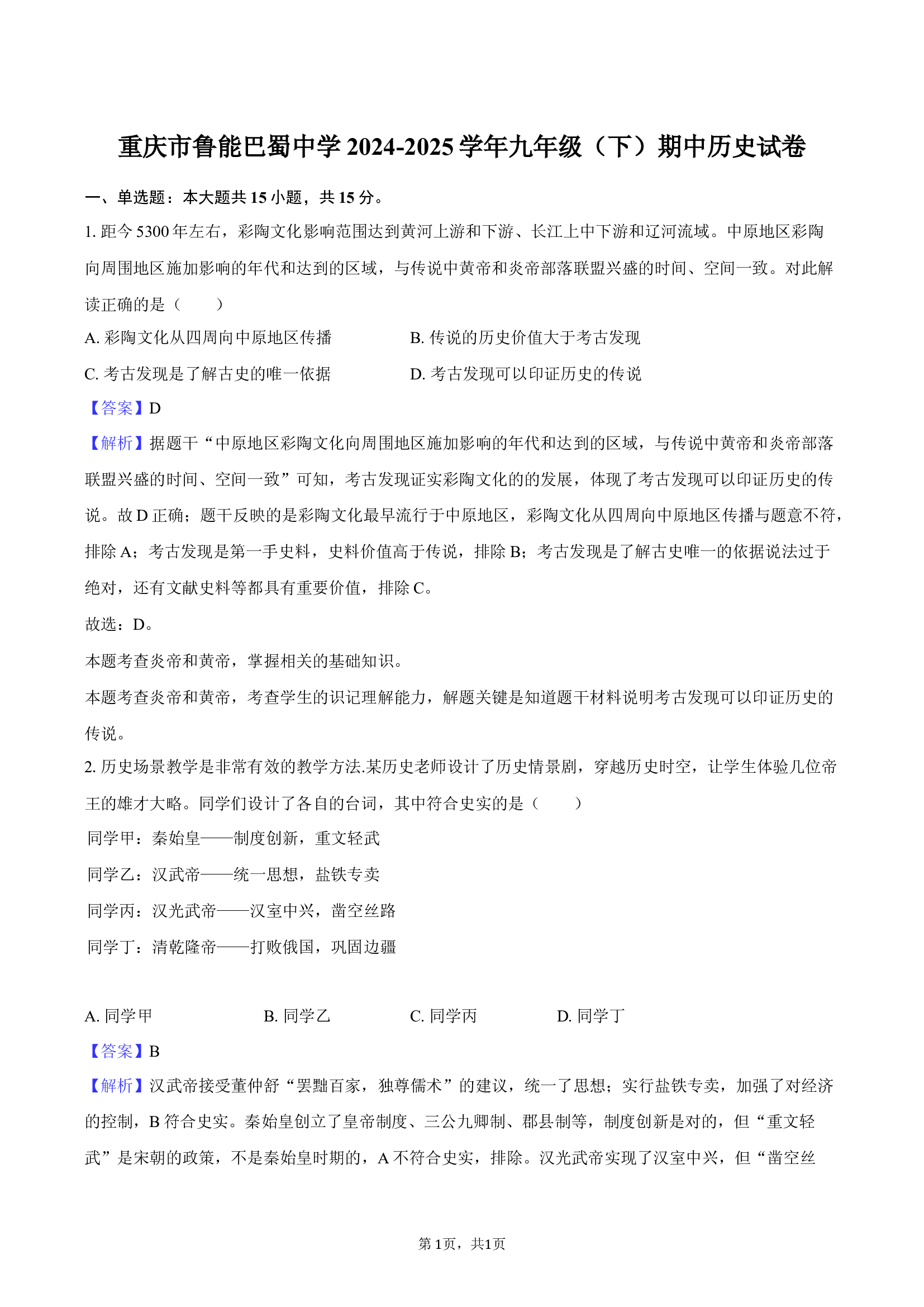 重庆鲁能巴蜀中学2024-2025学年九年级（下）期中历史试卷-教师版.docx 第1页