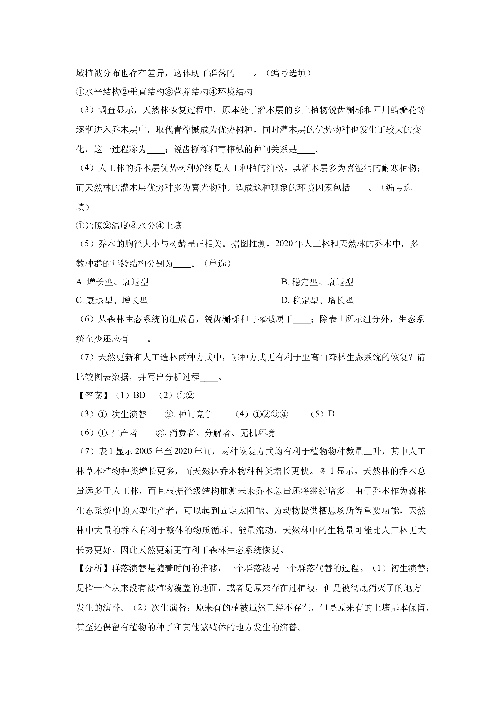 （生物试卷）2024届上海黄浦区高三下学期二模(含参考解析) 第2页