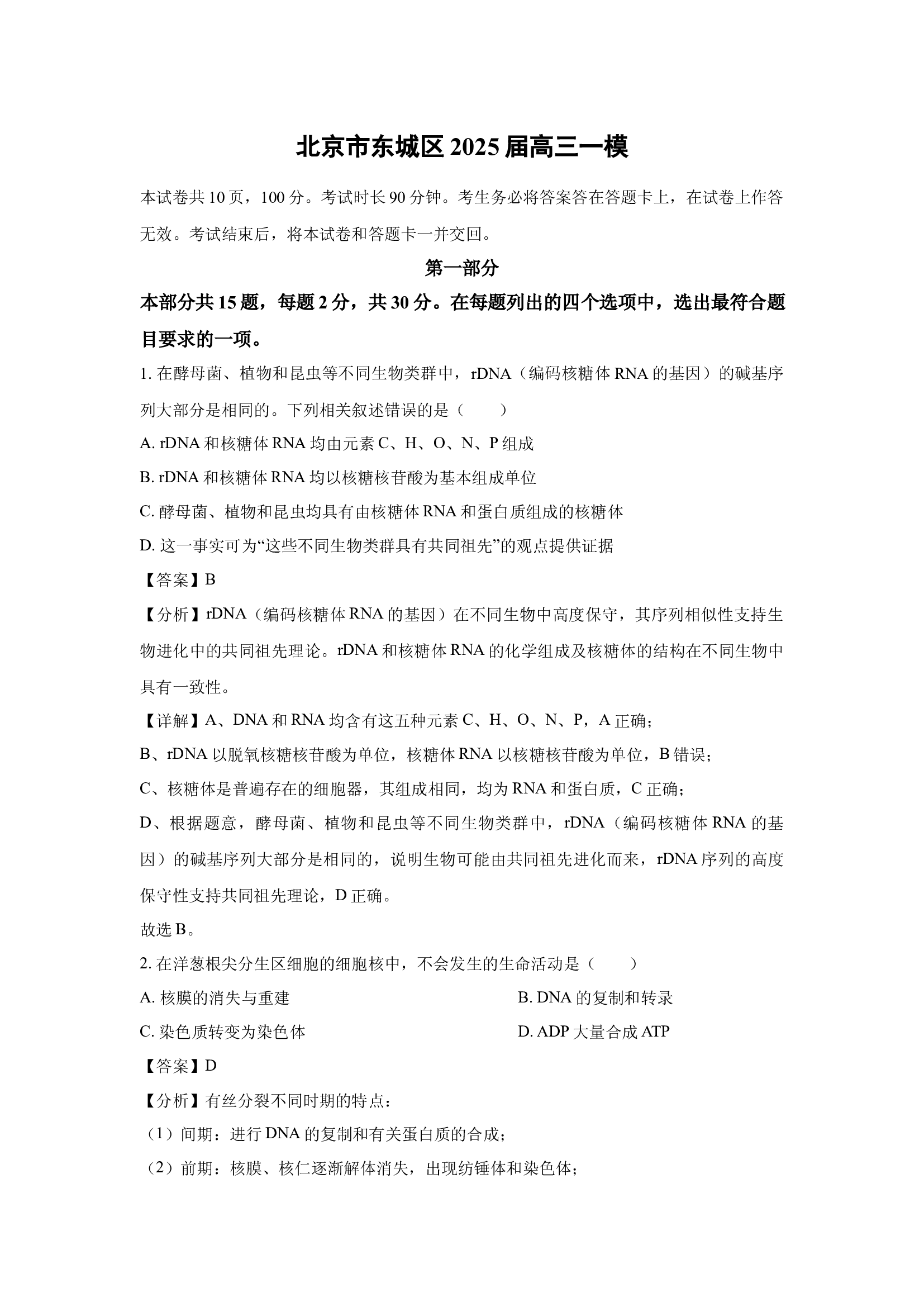 （生物试卷）北京东城区2025届高三一模(含参考解析) 第1页