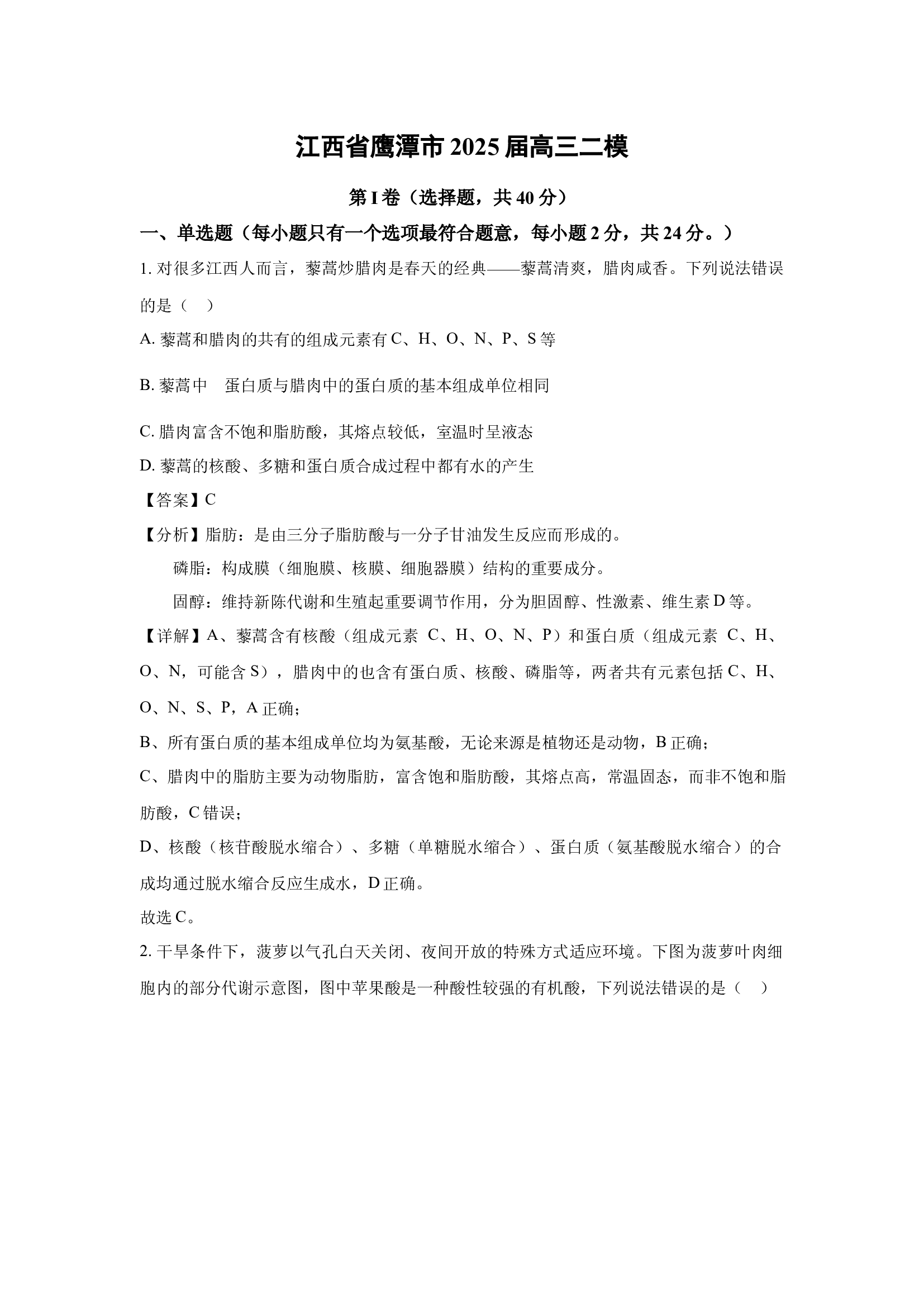 （生物试卷）江西鹰潭市2025届高三二模(含参考解析) 第1页