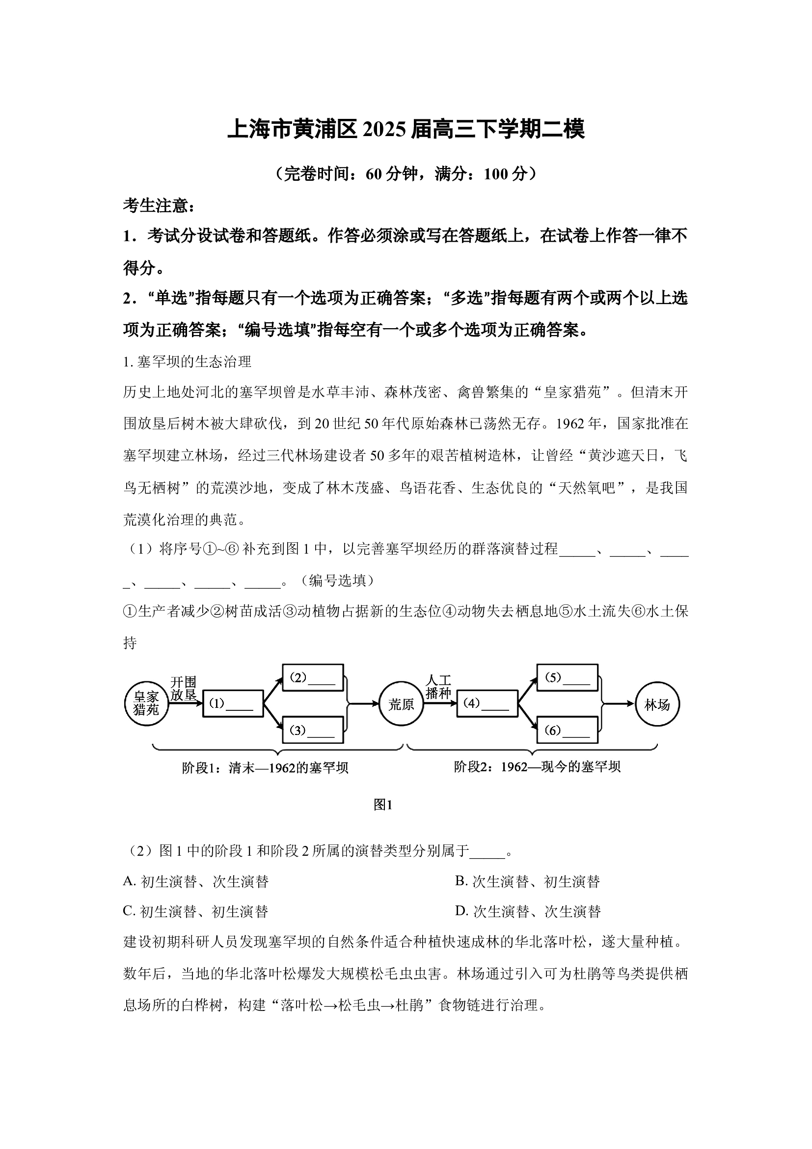 （生物试卷）上海黄浦区2025届高三下学期二模(含参考解析) 第1页