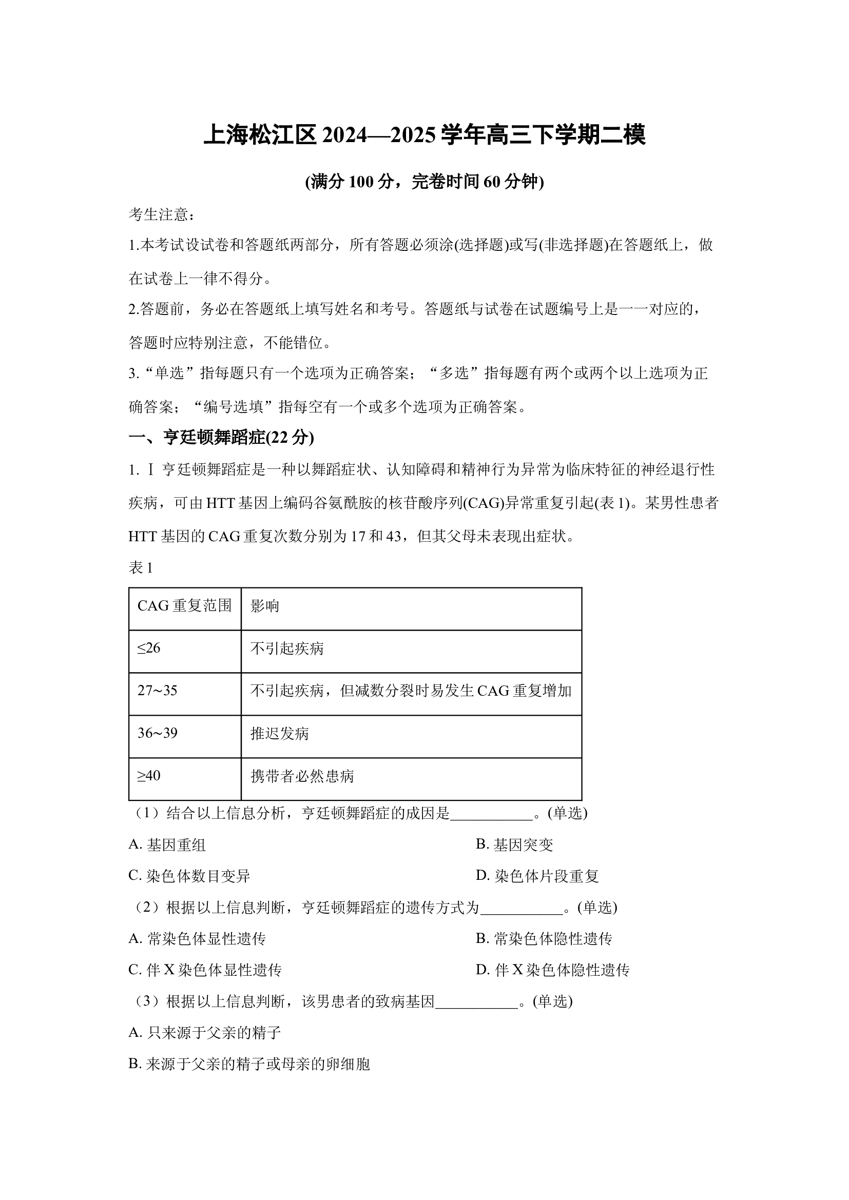 （生物试卷）上海松江区2024&mdash;2025学年高三下学期二模(含参考解析) 第1页