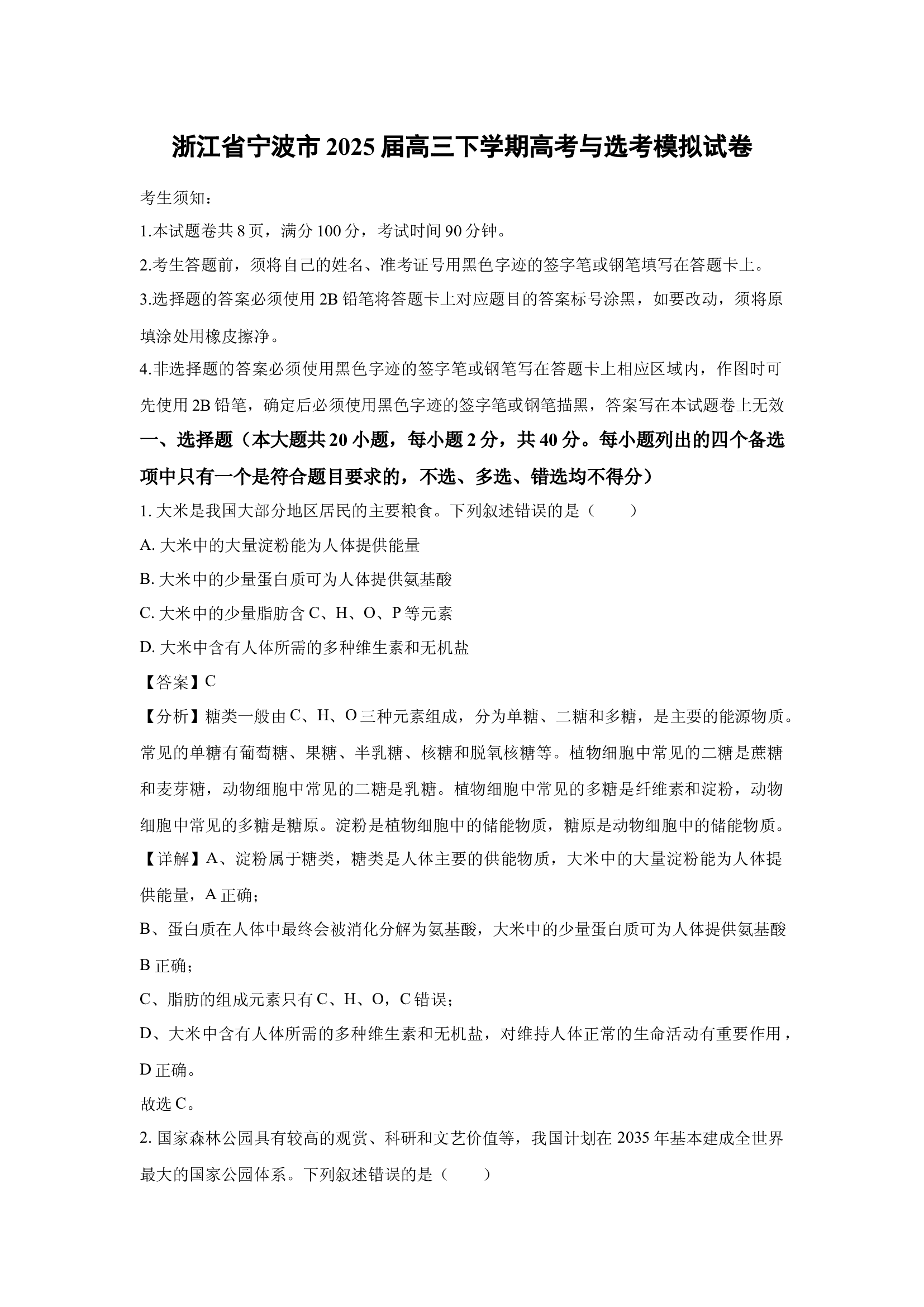 （生物试卷）浙江宁波市2025届高三下学期高考与选考模拟试卷(含参考解析) 第1页