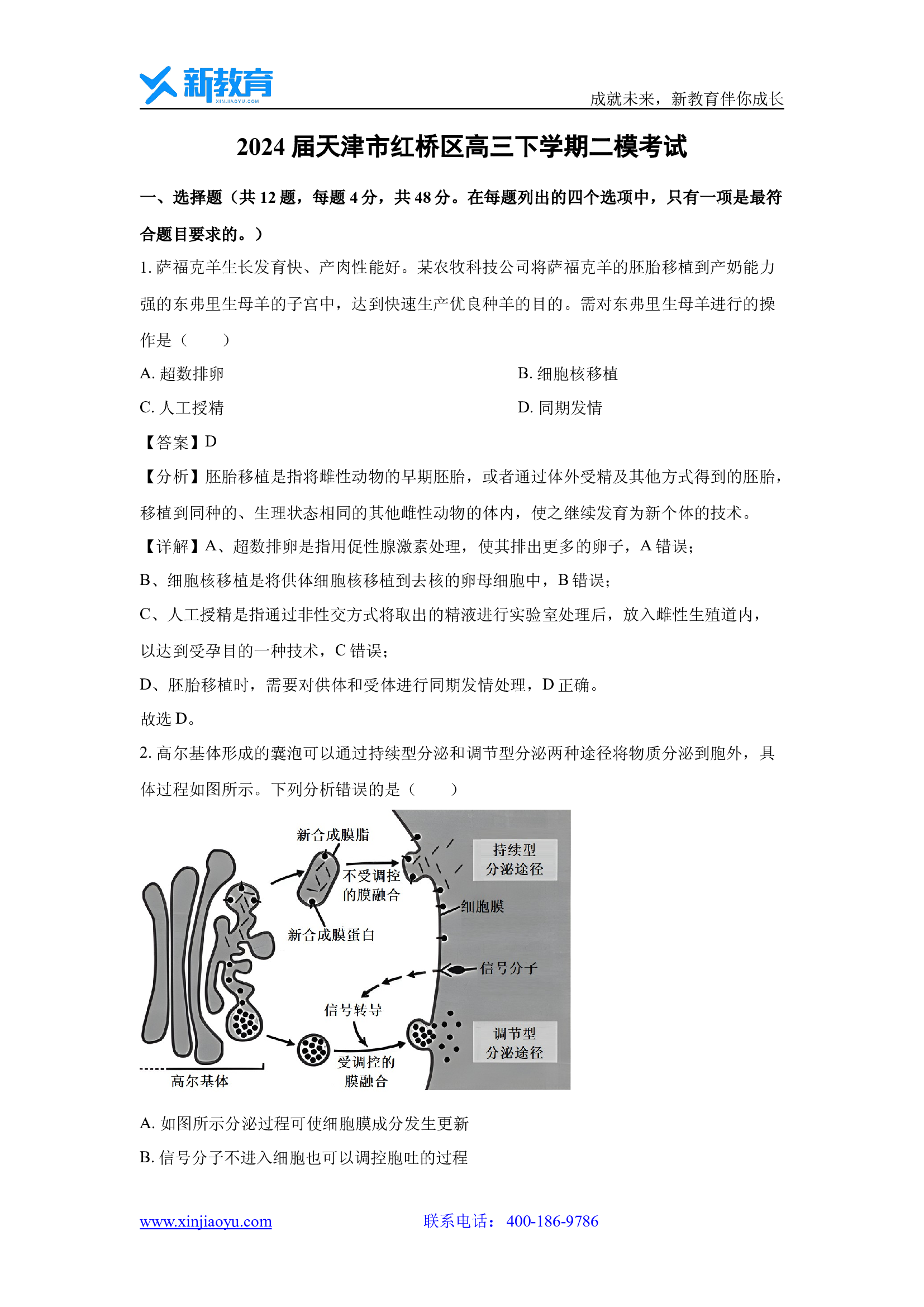 （生物试卷）2024届天津红桥区高三下学期二模考试(含参考解析) 第1页