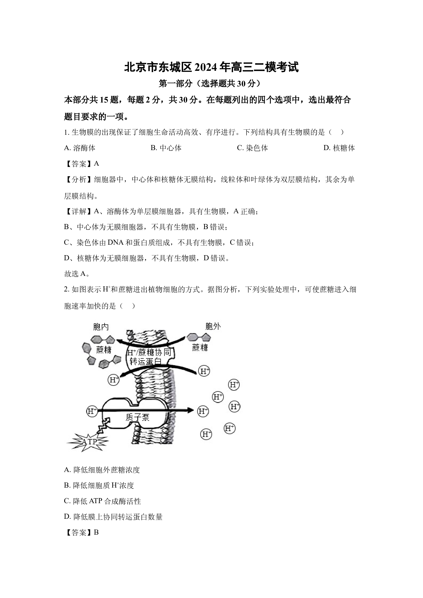 （生物试卷）北京东城区2024年高三二模考试(含参考解析) 第1页