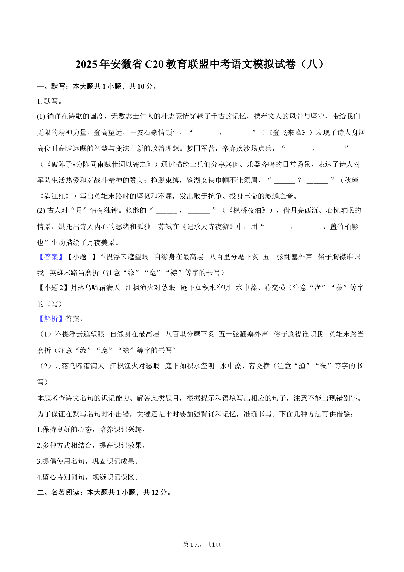 2025年安徽C20教育联盟中考语文模拟试卷（八）-教师版.docx 第1页