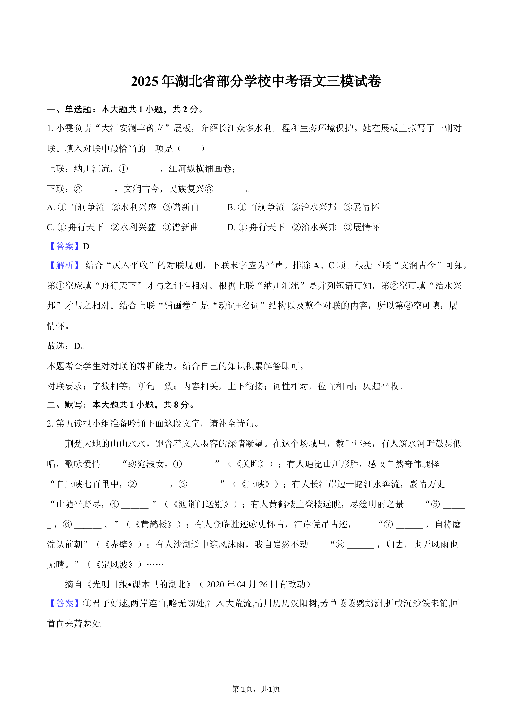 2025年湖北部分学校中考语文三模试卷-教师版.docx 第1页
