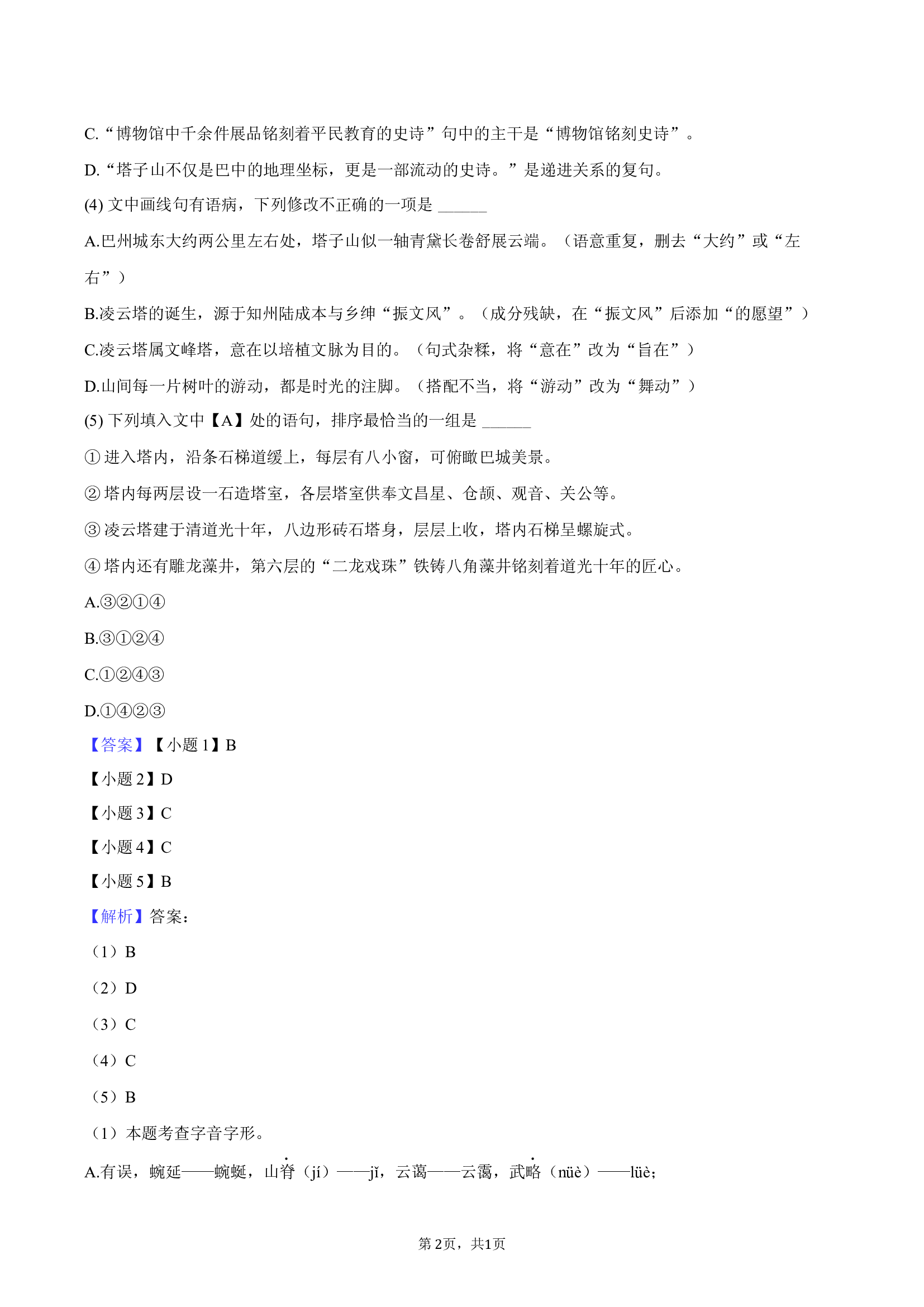 2025年江苏中考语文模拟试卷-教师版.docx 第2页
