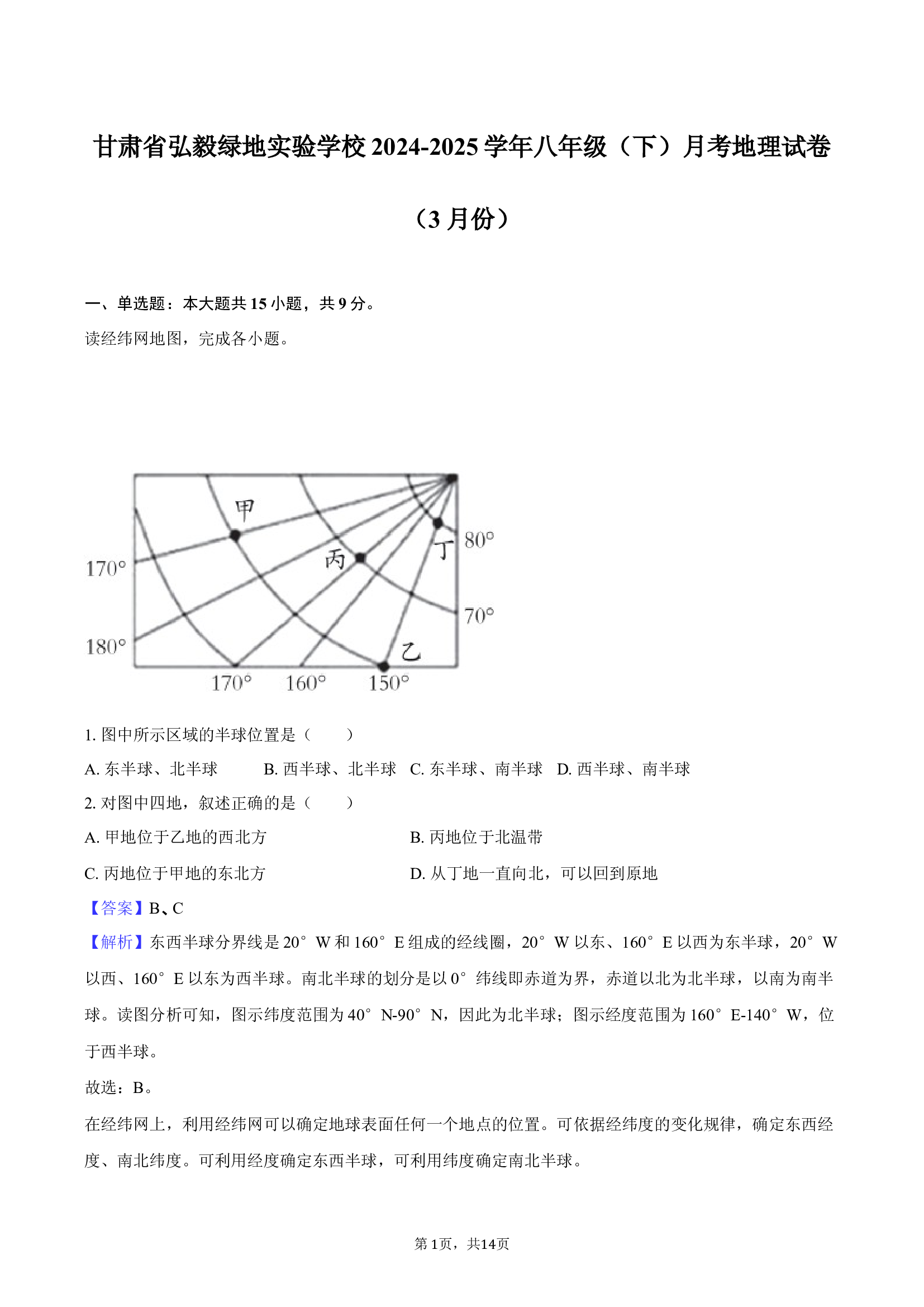 甘肃弘毅绿地实验学校2024-2025学年八年级（下）月考地理试卷（3月份）-教师版.docx 第1页