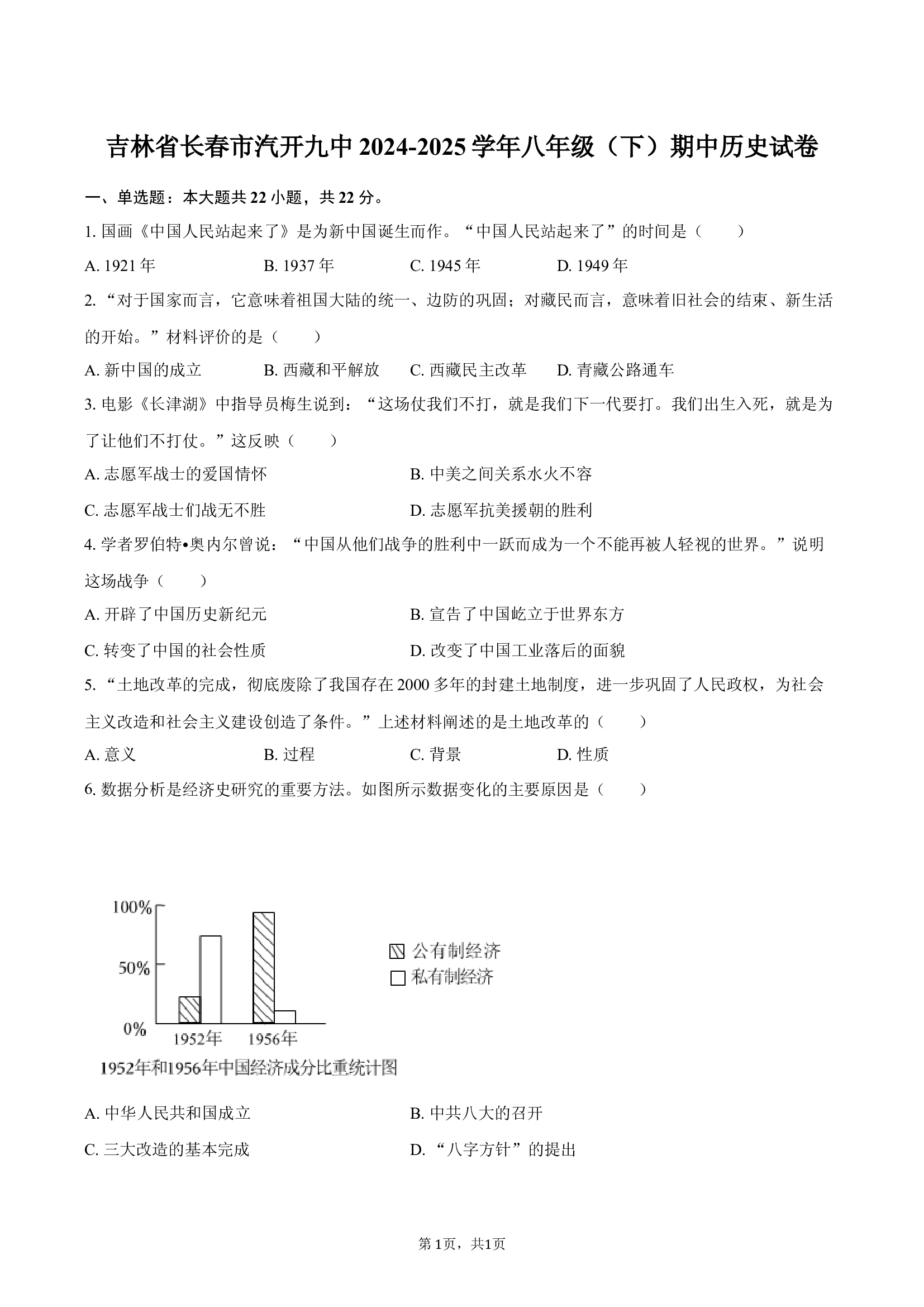吉林长春市汽开九中2024-2025学年八年级（下）期中历史试卷.docx 第1页