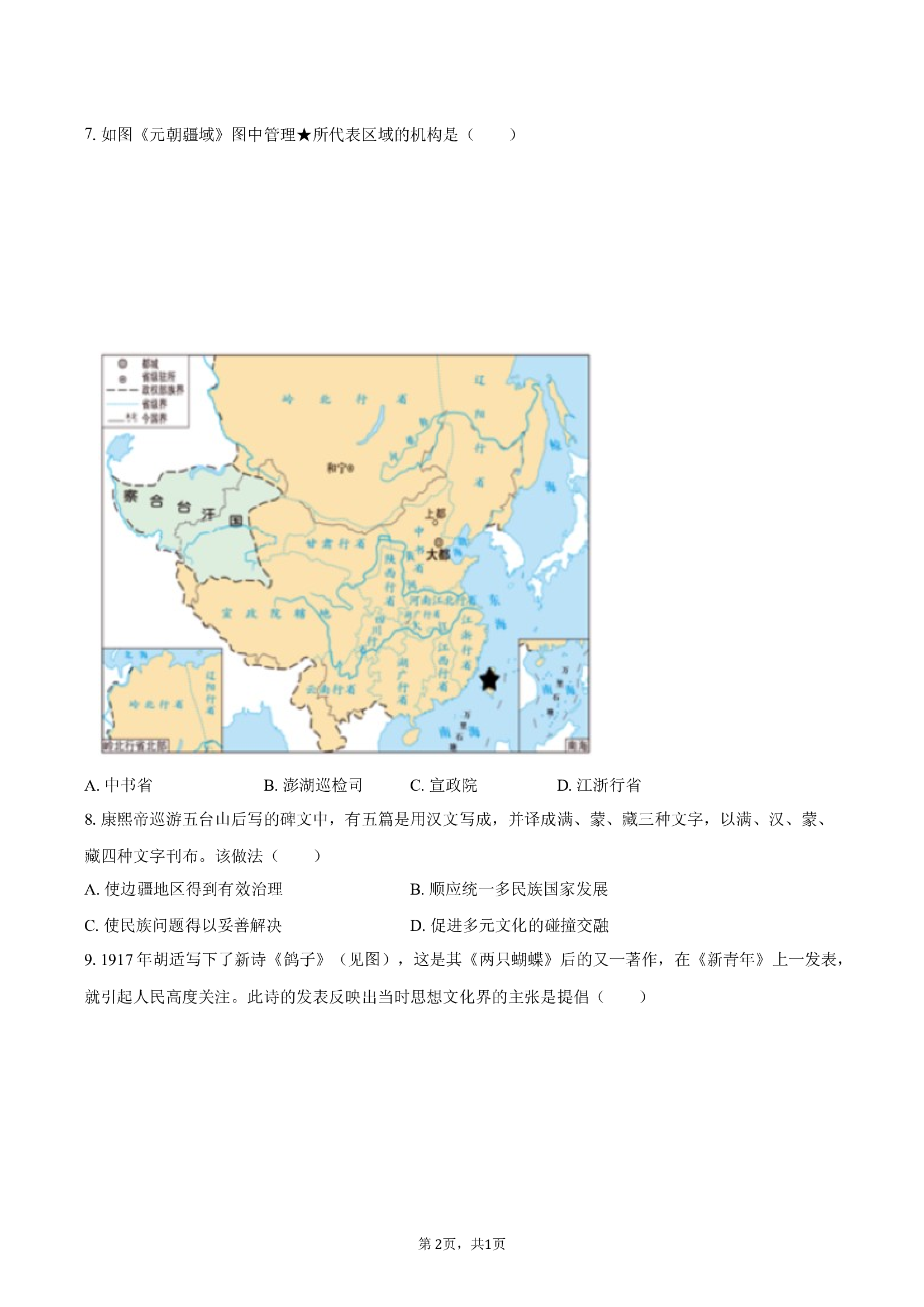 2025年云南昆明市中考历史模拟试卷（一） .docx 第2页