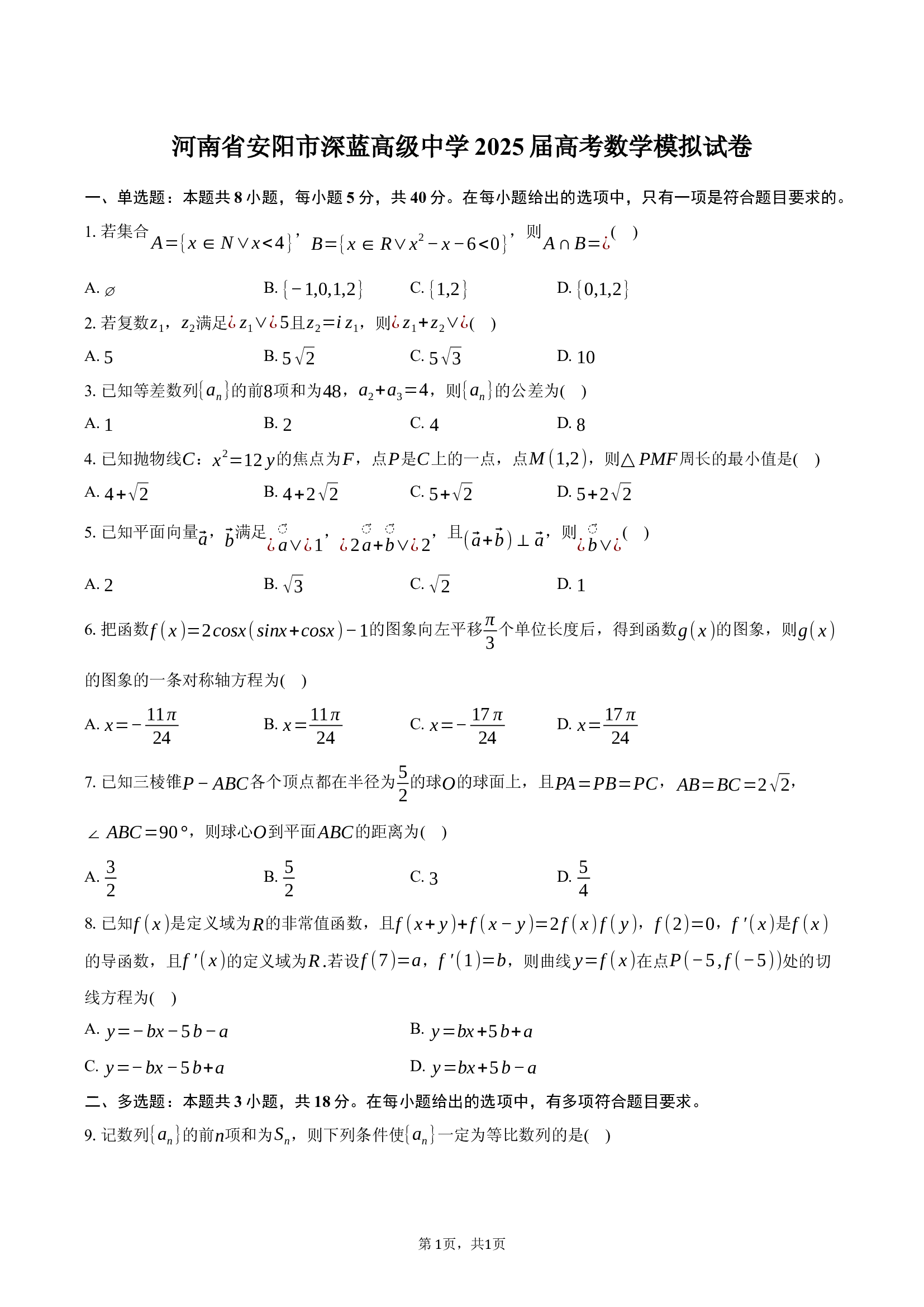 河南安阳市深蓝高级中学2025届高考数学模拟试卷(含解析).docx 第1页