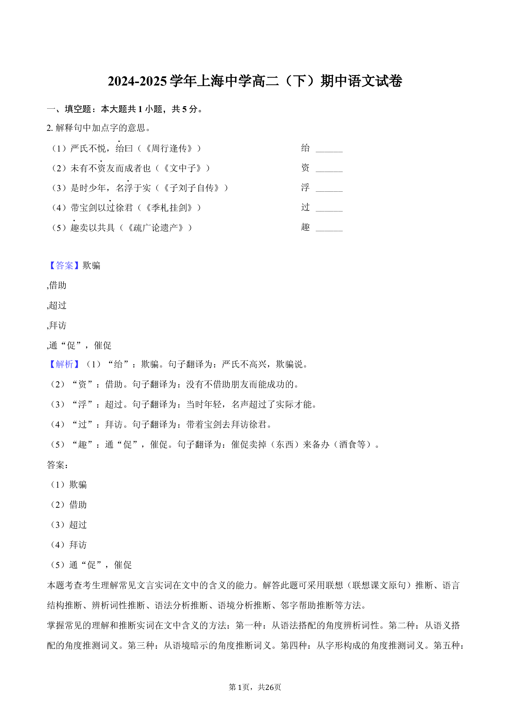 2024-2025学年上海中学高二（下）期中语文试卷-教师版.docx 第1页