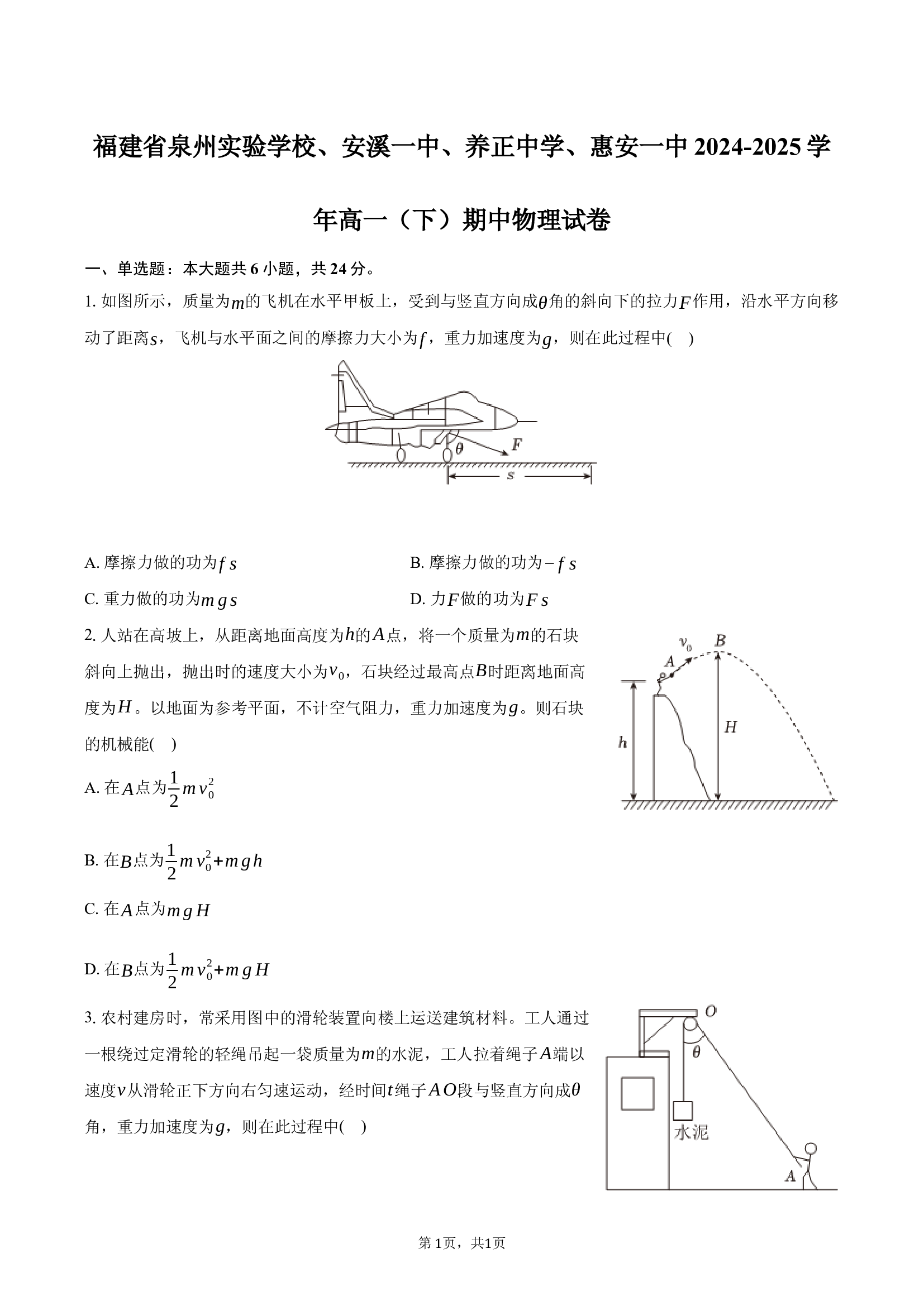 福建泉州实验学校、安溪一中、养正中学、惠安一中2024-2025学年高一（下）期中物理试卷-普通用卷.docx 第1页