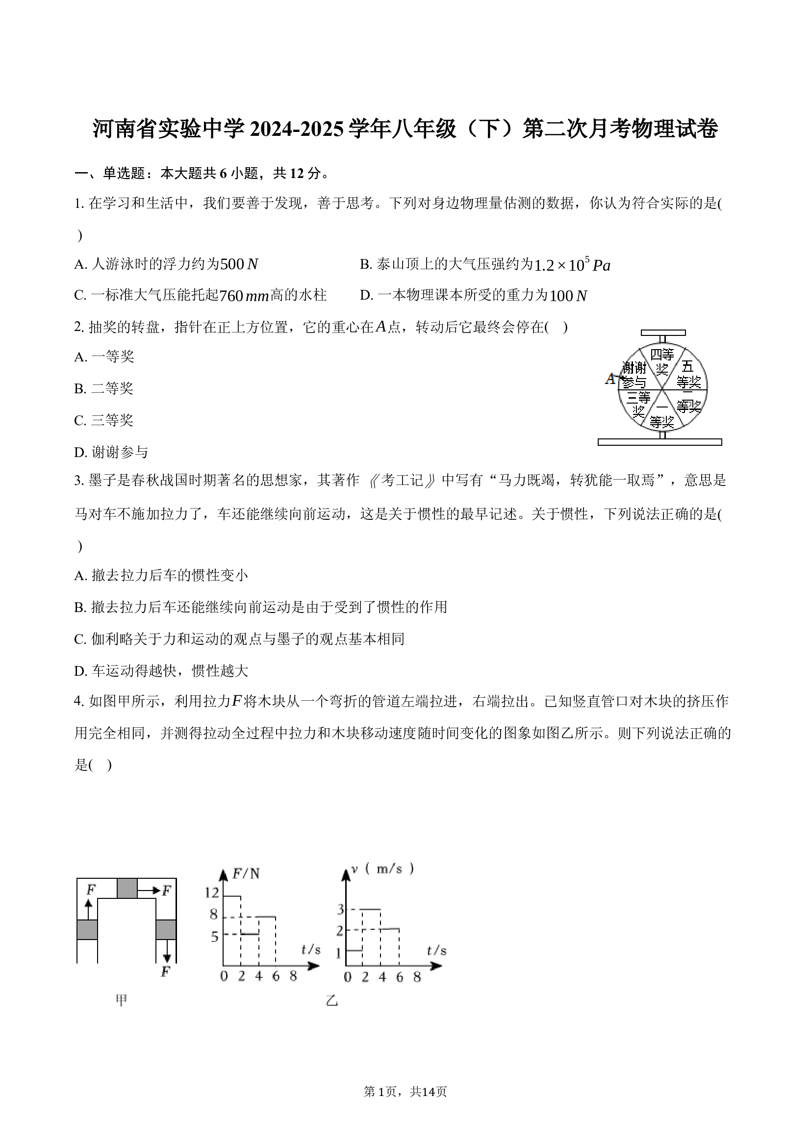 河南实验中学2024-2025学年八年级（下）第二次月考物理试卷.docx 第1页