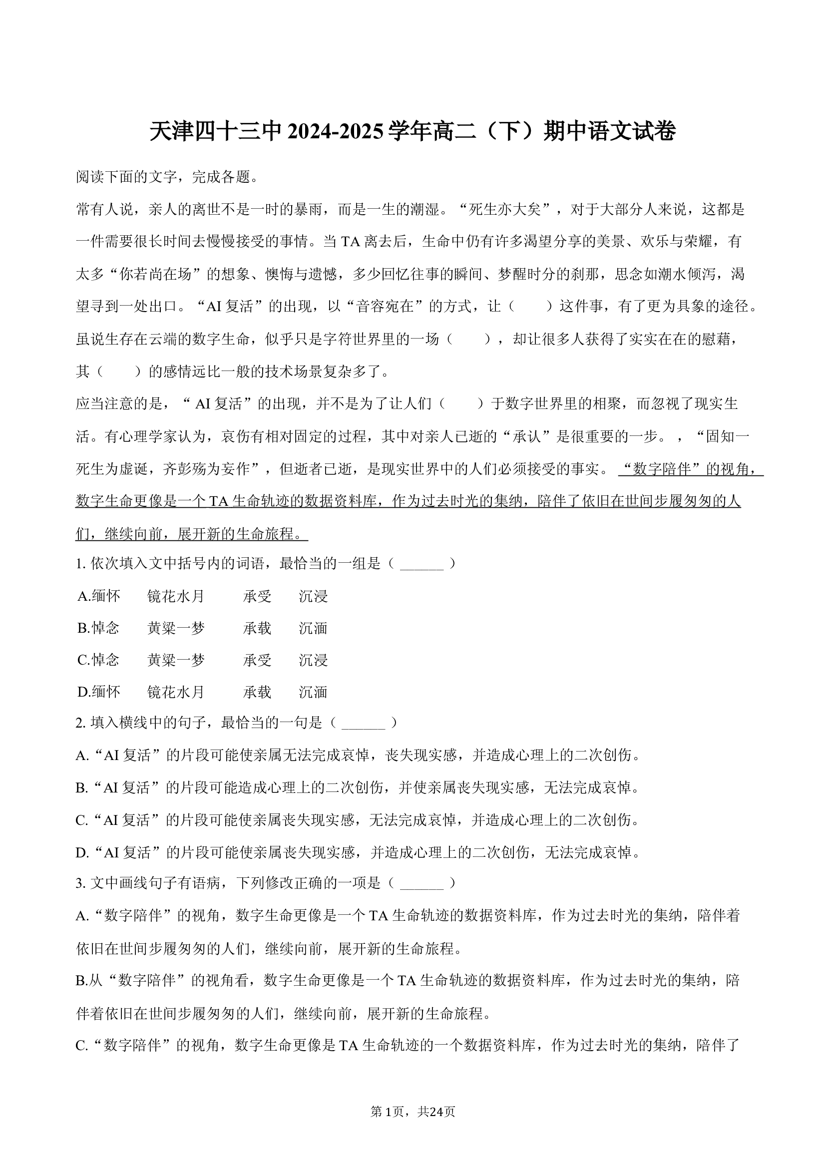 天津四十三中2024-2025学年高二（下）期中语文试卷-教师版.docx 第1页