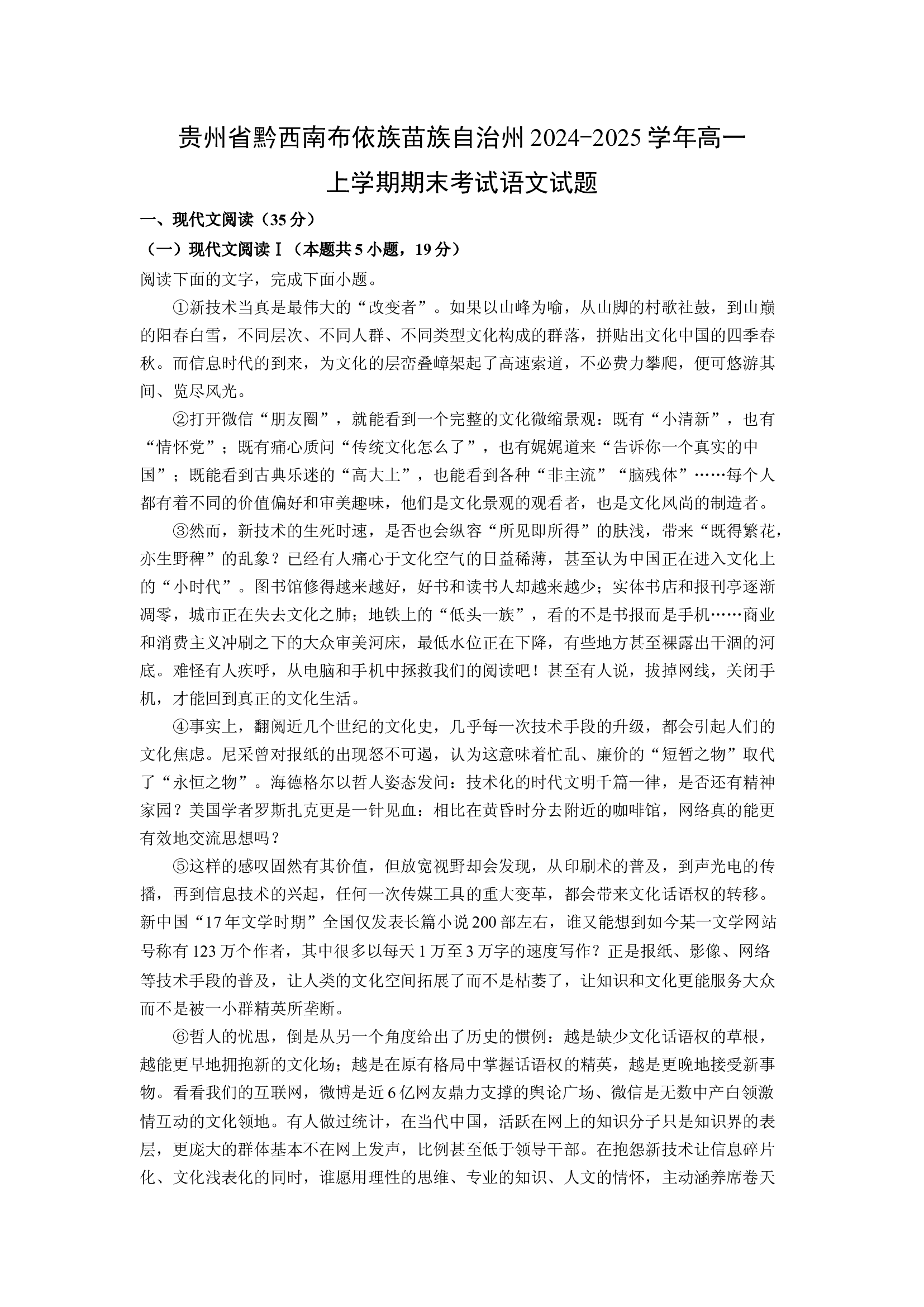 （语文试卷）贵州黔西南布依族苗族自治州2024-2025学年高一上学期期末考试试题(含参考解析) 第1页