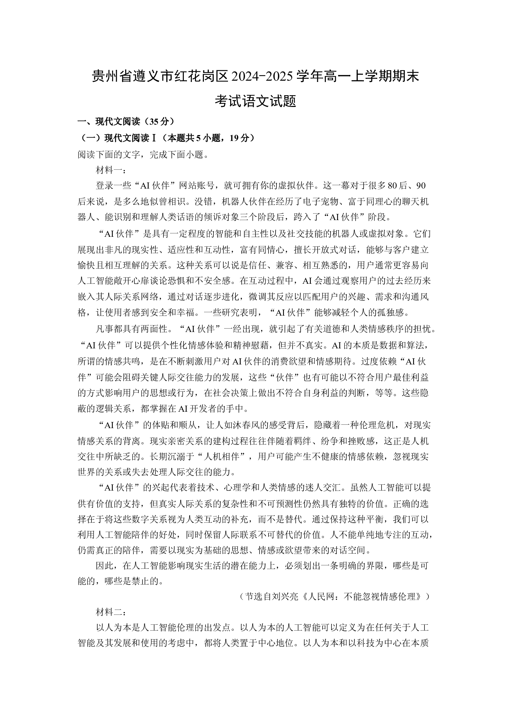 （语文试卷）贵州遵义市红花岗区2024-2025学年高一上学期期末考试试题(含参考解析) 第1页