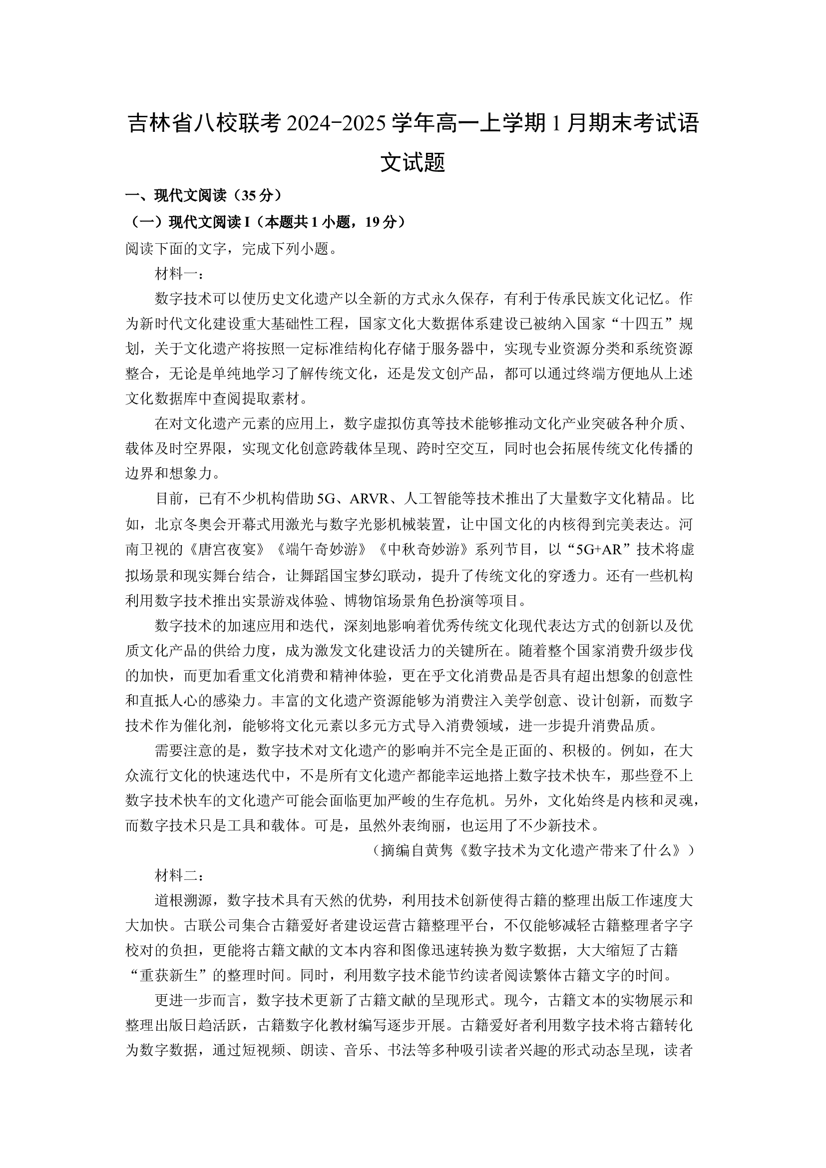 （语文试卷）吉林八校联考2024-2025学年高一上学期1月期末考试试题(含参考解析) 第1页