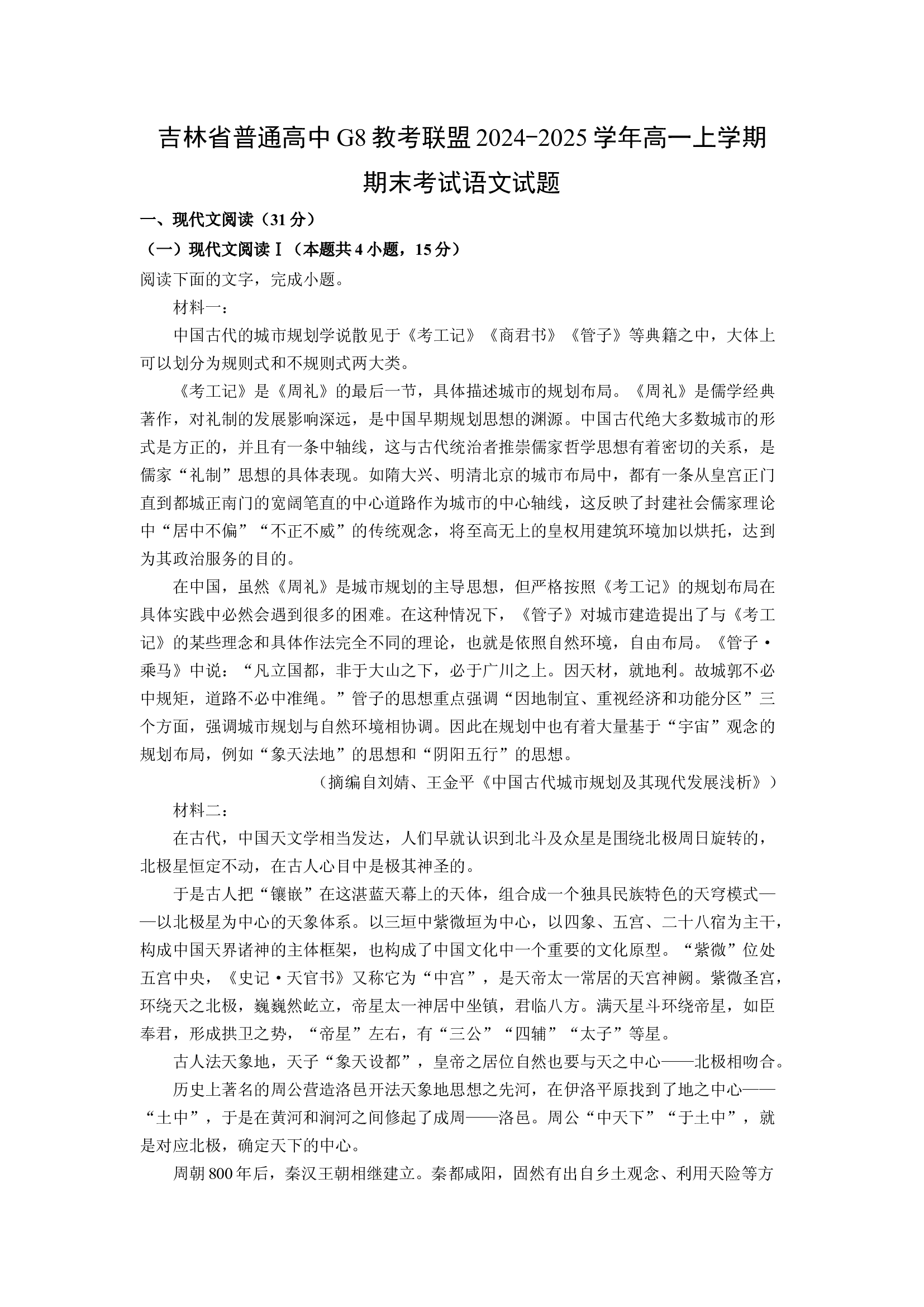 （语文试卷）吉林普通高中G8教考联盟2024-2025学年高一上学期期末考试试题(含参考解析) 第1页