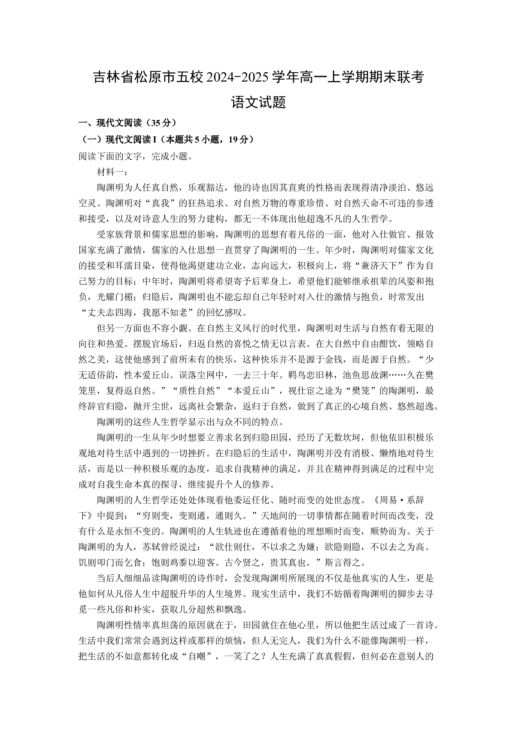（语文试卷）吉林松原市五校2024-2025学年高一上学期期末联考试题(含参考解析) 第1页