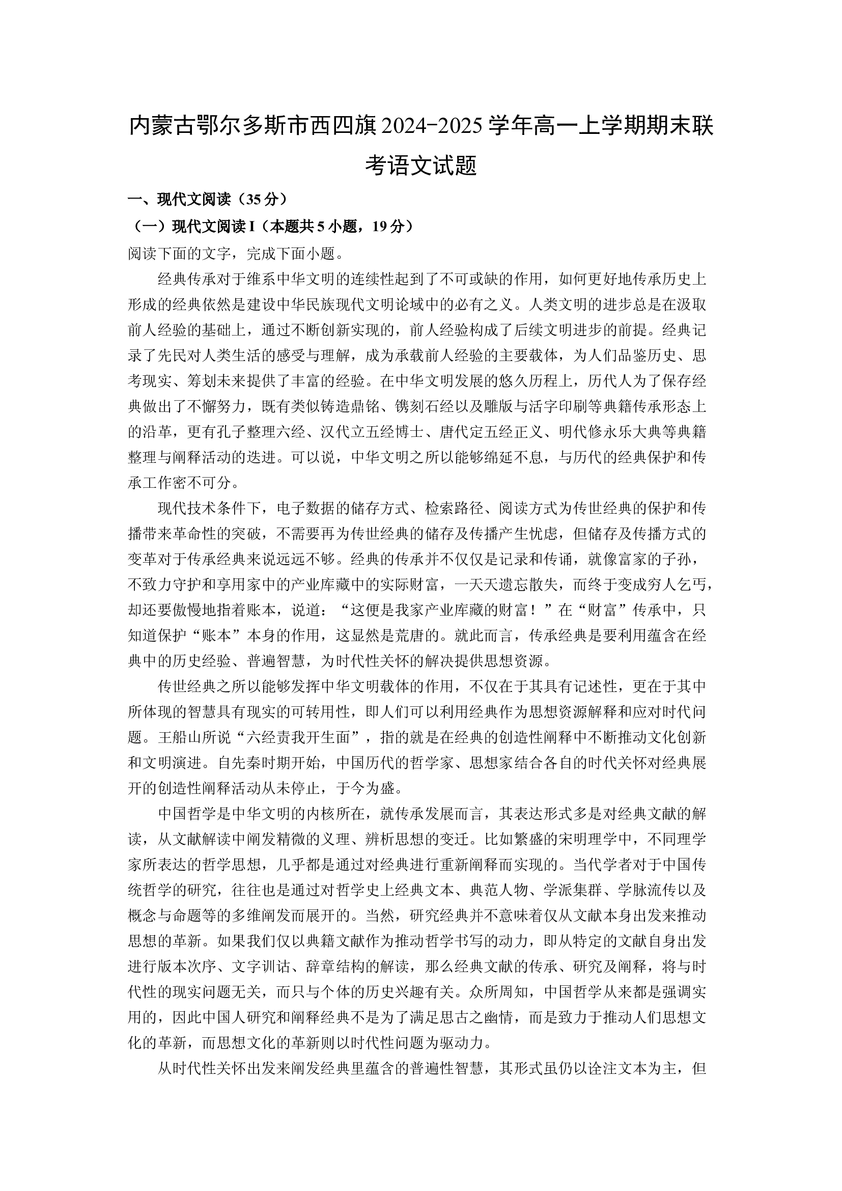 （语文试卷）内蒙古鄂尔多斯市西四旗2024-2025学年高一上学期期末联考试题(含参考解析) 第1页