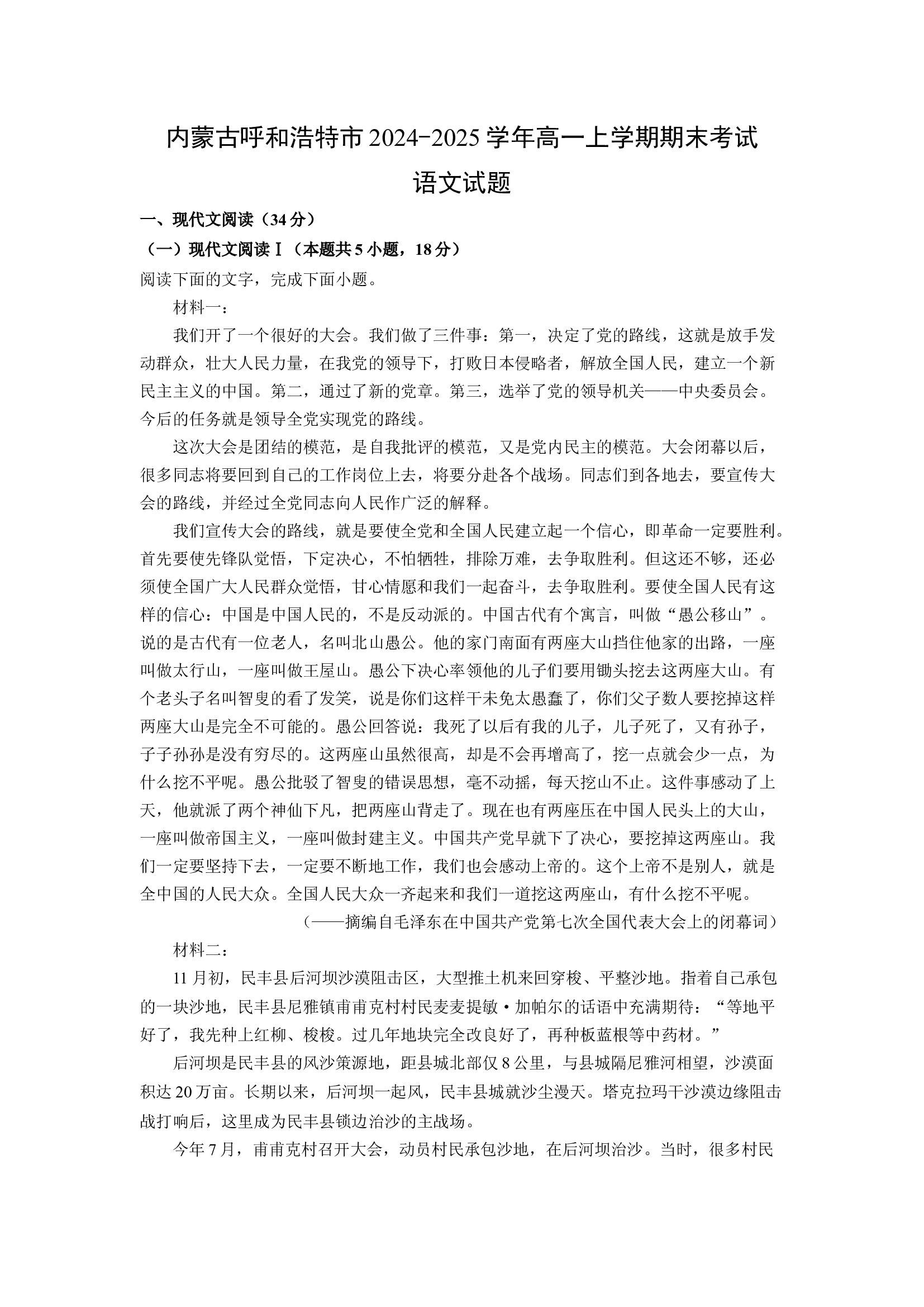 （语文试卷）内蒙古呼和浩特市2024-2025学年高一上学期期末考试试题(含参考解析) 第1页