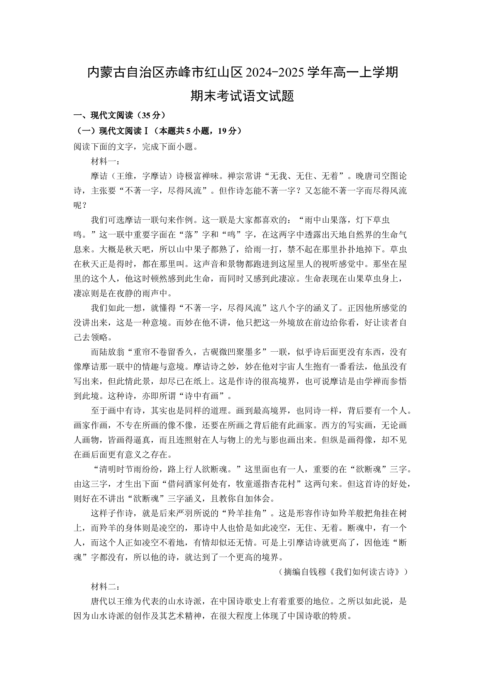 （语文试卷）内蒙古自治区赤峰市红山区2024-2025学年高一上学期期末考试试题(含参考解析) 第1页