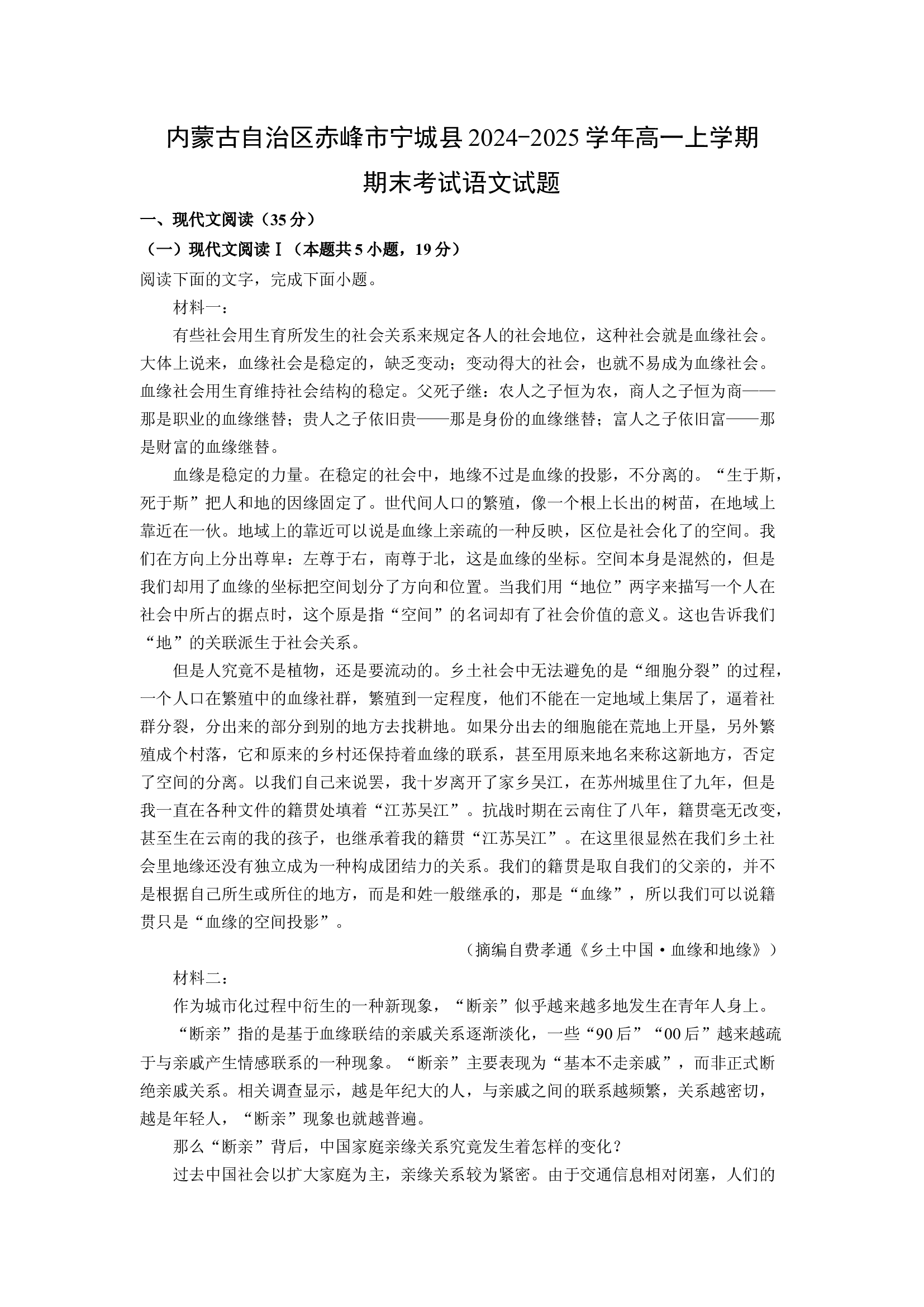 （语文试卷）内蒙古自治区赤峰市宁城县2024-2025学年高一上学期期末考试试题(含参考解析) 第1页