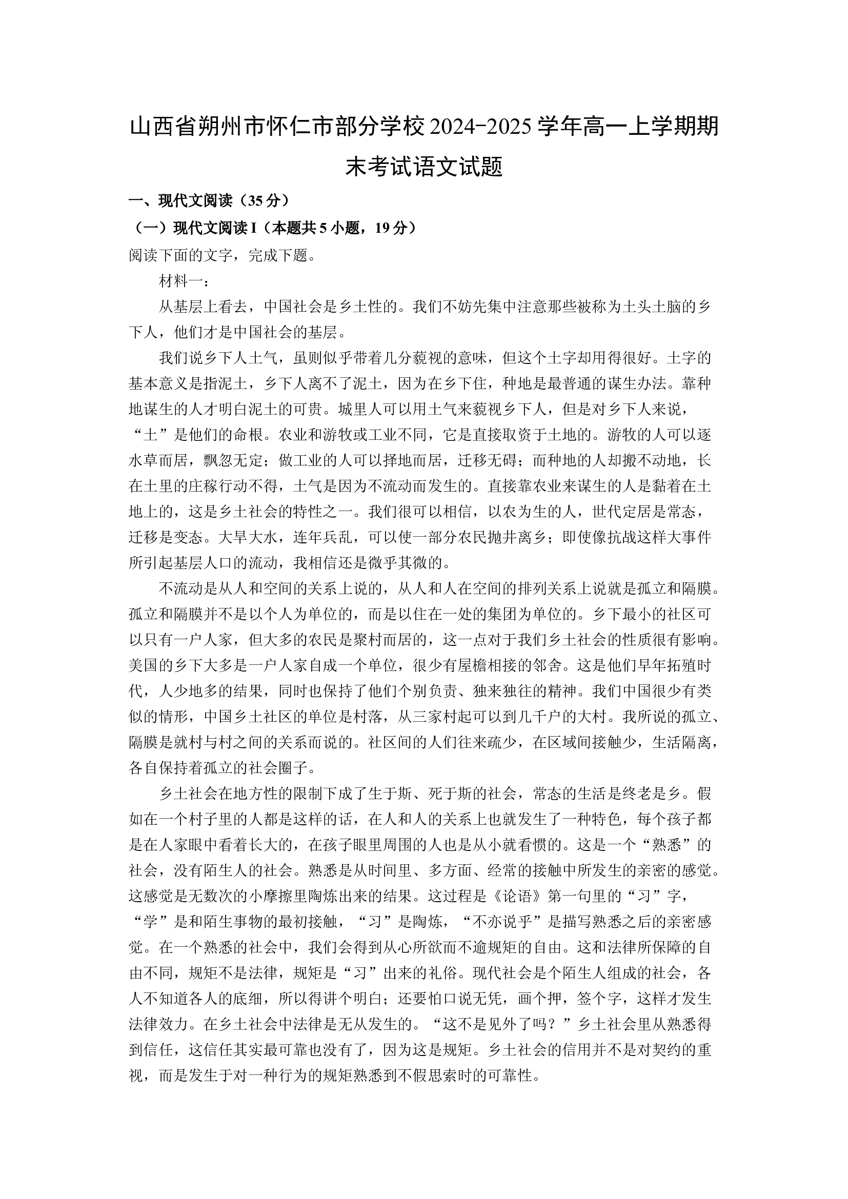 （语文试卷）山西朔州市怀仁市部分学校2024-2025学年高一上学期期末考试试题(含参考解析) 第1页