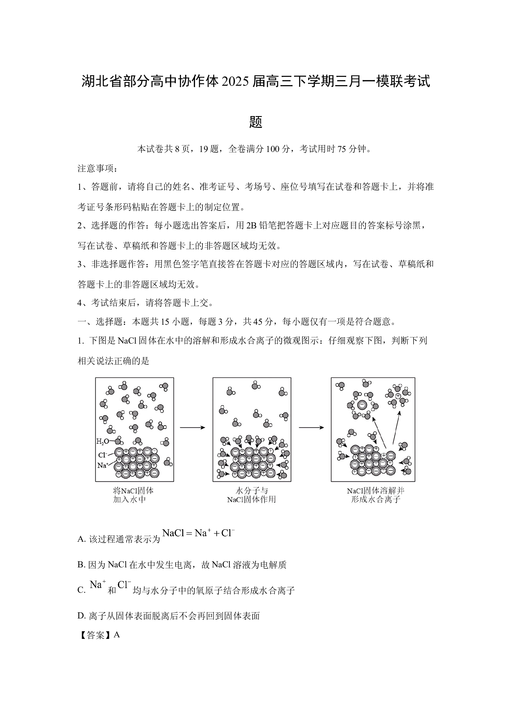 （化学试卷）湖北部分高中协作体2025届高三下学期三月一模联考试题(含参考解析) 第1页