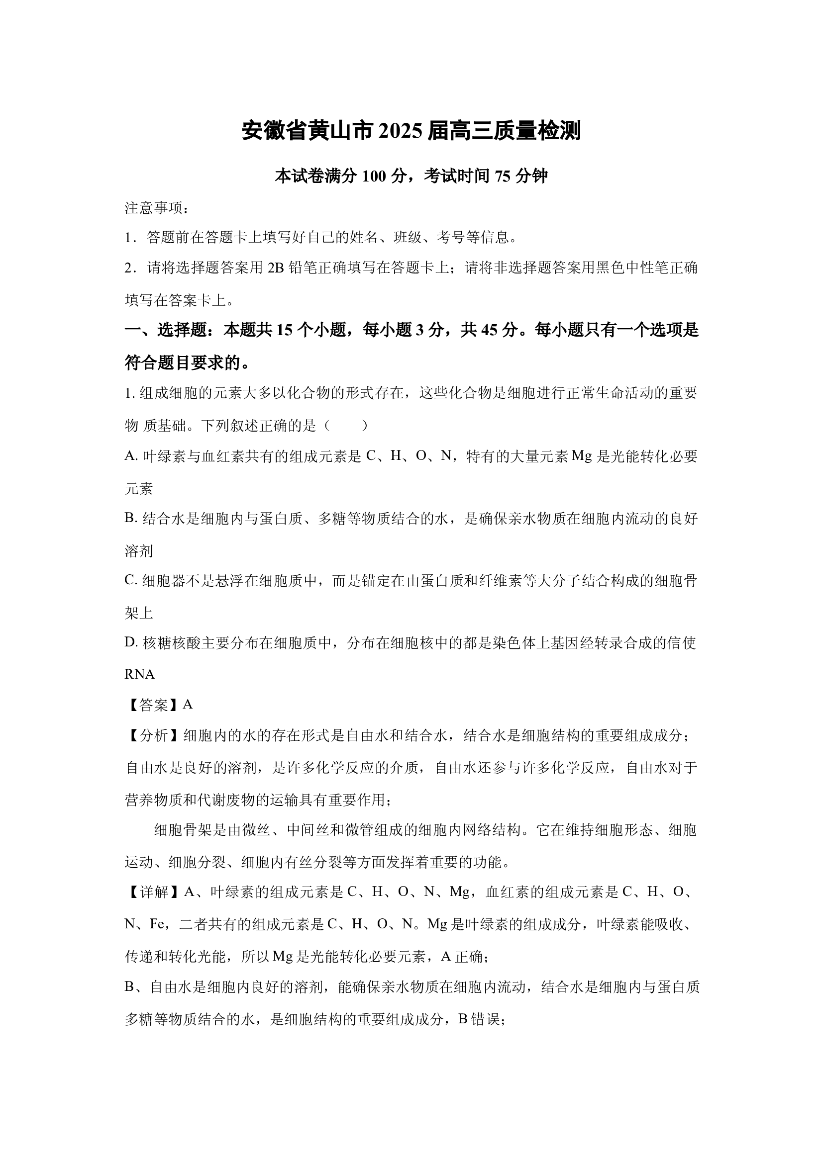 （生物试卷）安徽黄山市2025届高三质量检测(含参考解析) 第1页