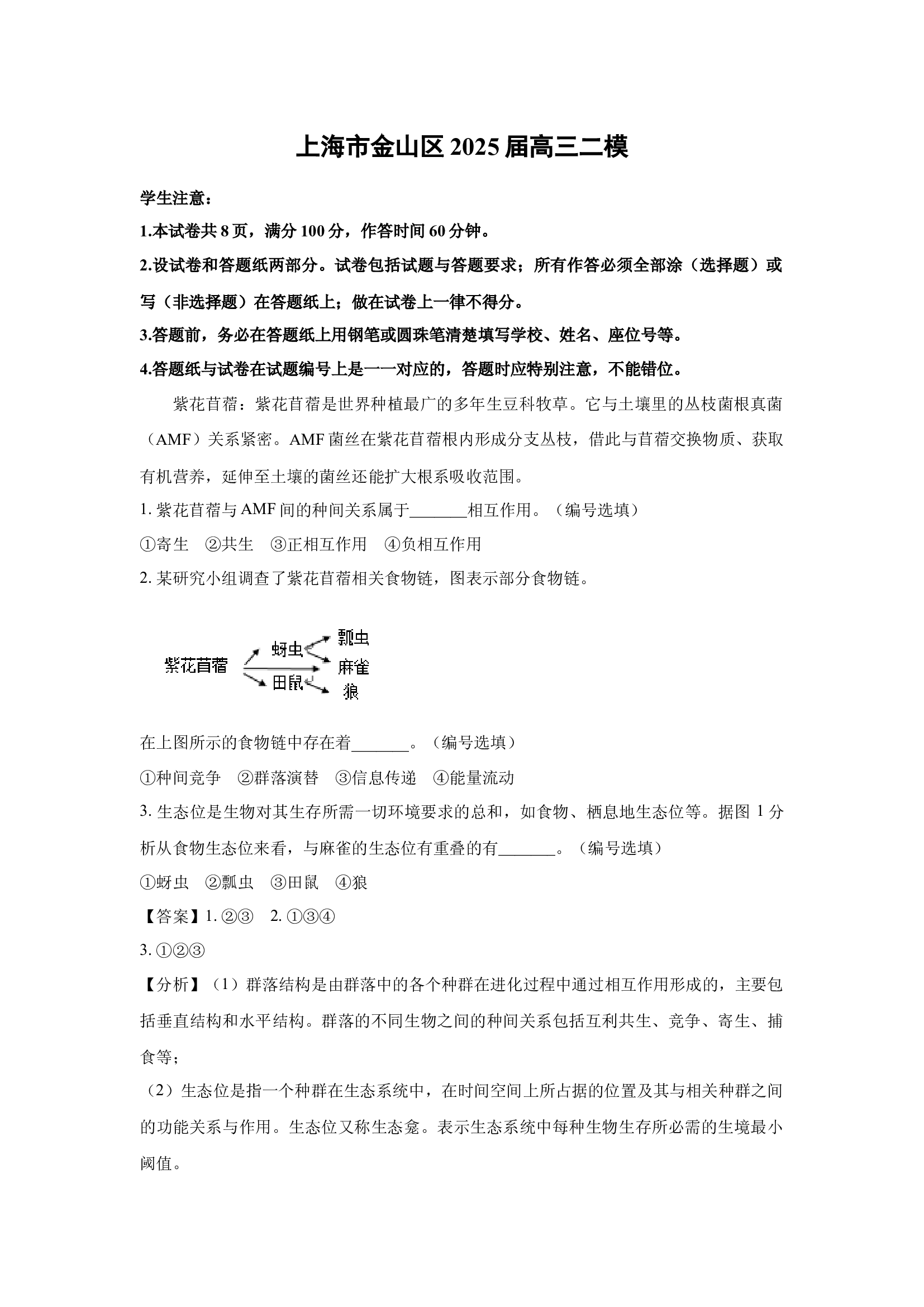 （生物试卷）上海金山区2025届高三二模(含参考解析) 第1页
