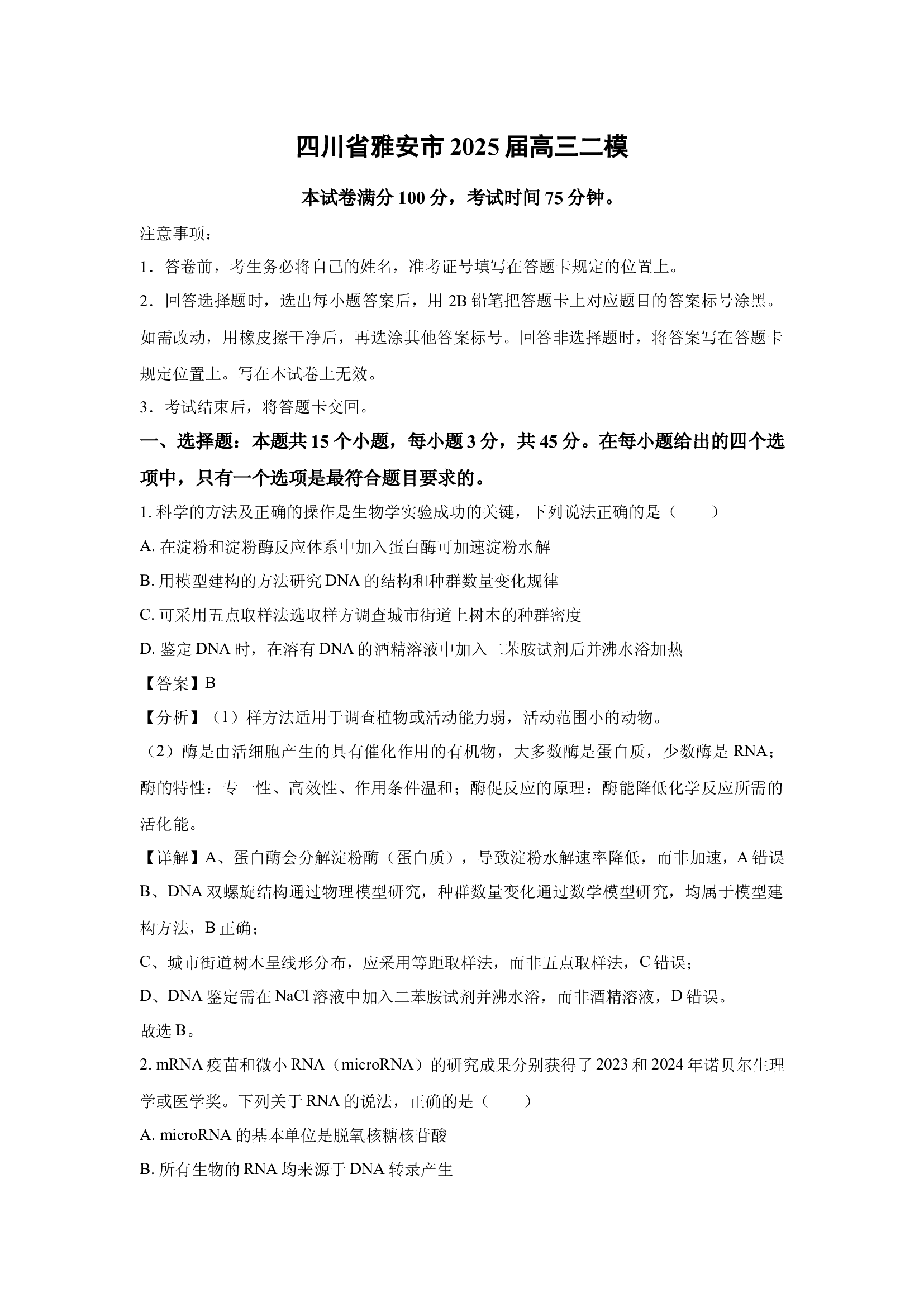 （生物试卷）四川雅安市2025届高三二模(含参考解析) 第1页