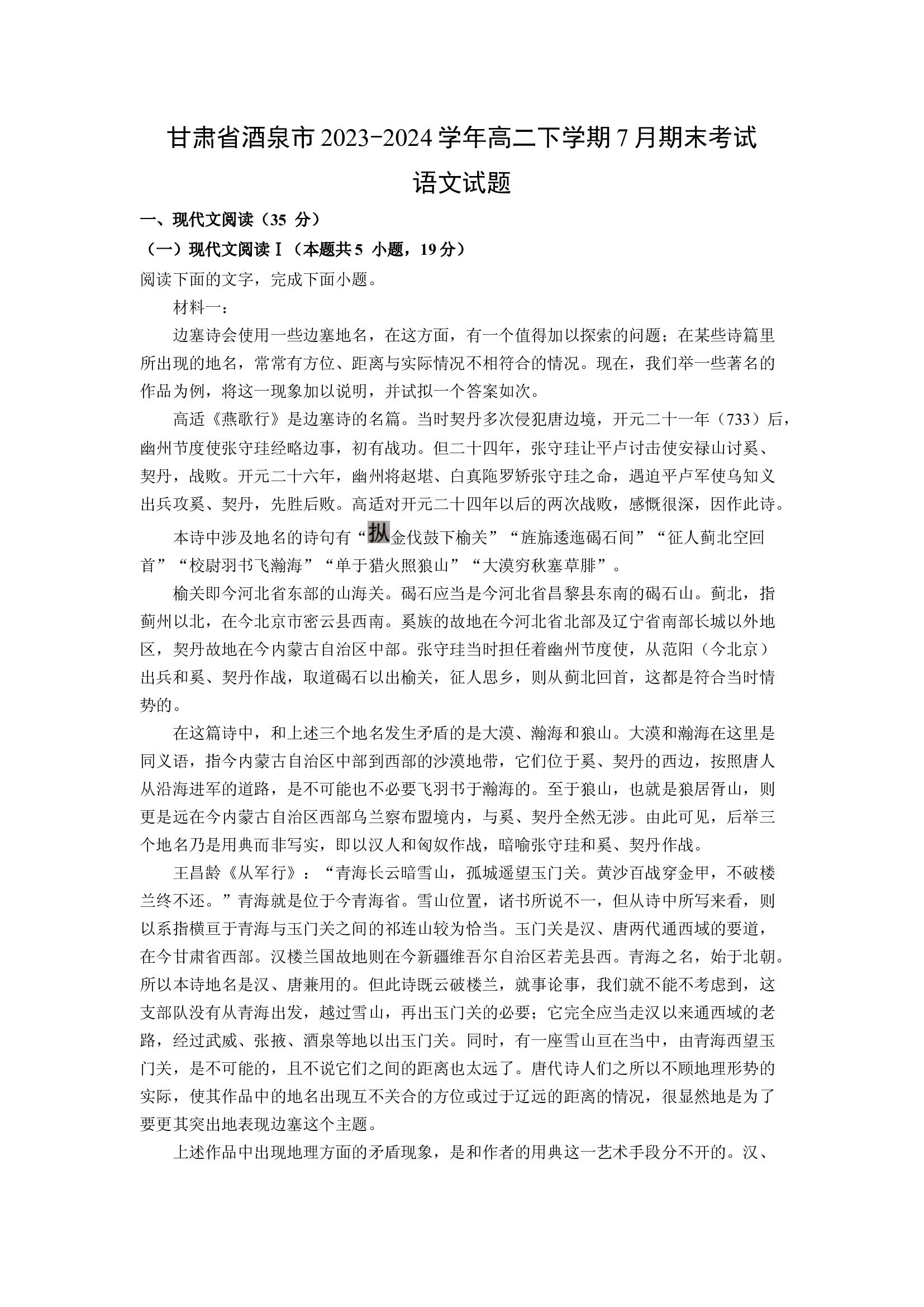 （语文试卷）甘肃酒泉市2023-2024学年高二下学期7月期末考试试题(含参考解析) 第1页