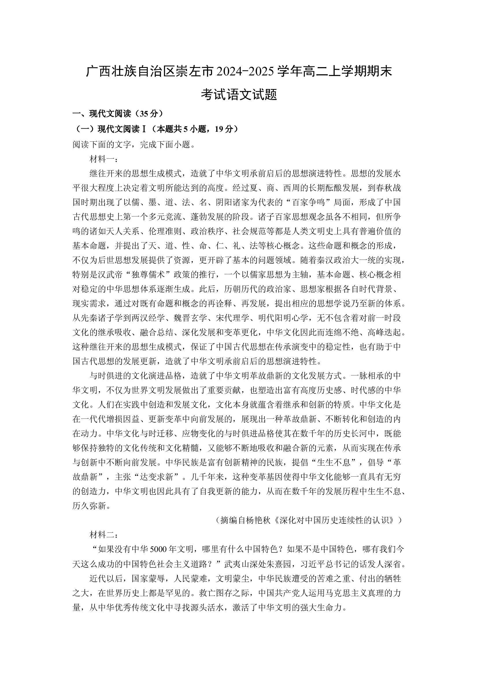 （语文试卷）广西壮族自治区崇左市2024-2025学年高二上学期期末考试试题(含参考解析) 第1页