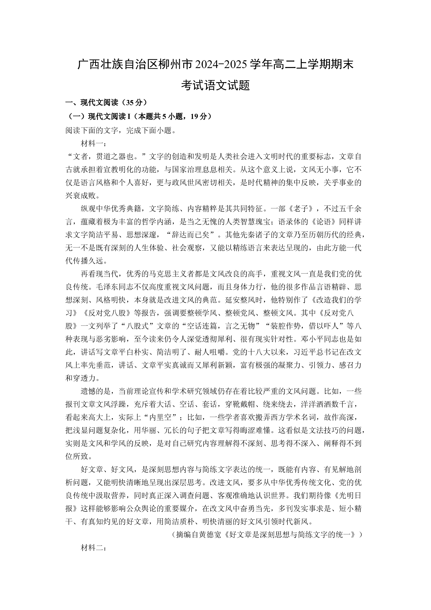 （语文试卷）广西壮族自治区柳州市2024-2025学年高二上学期期末考试试题(含参考解析) 第1页