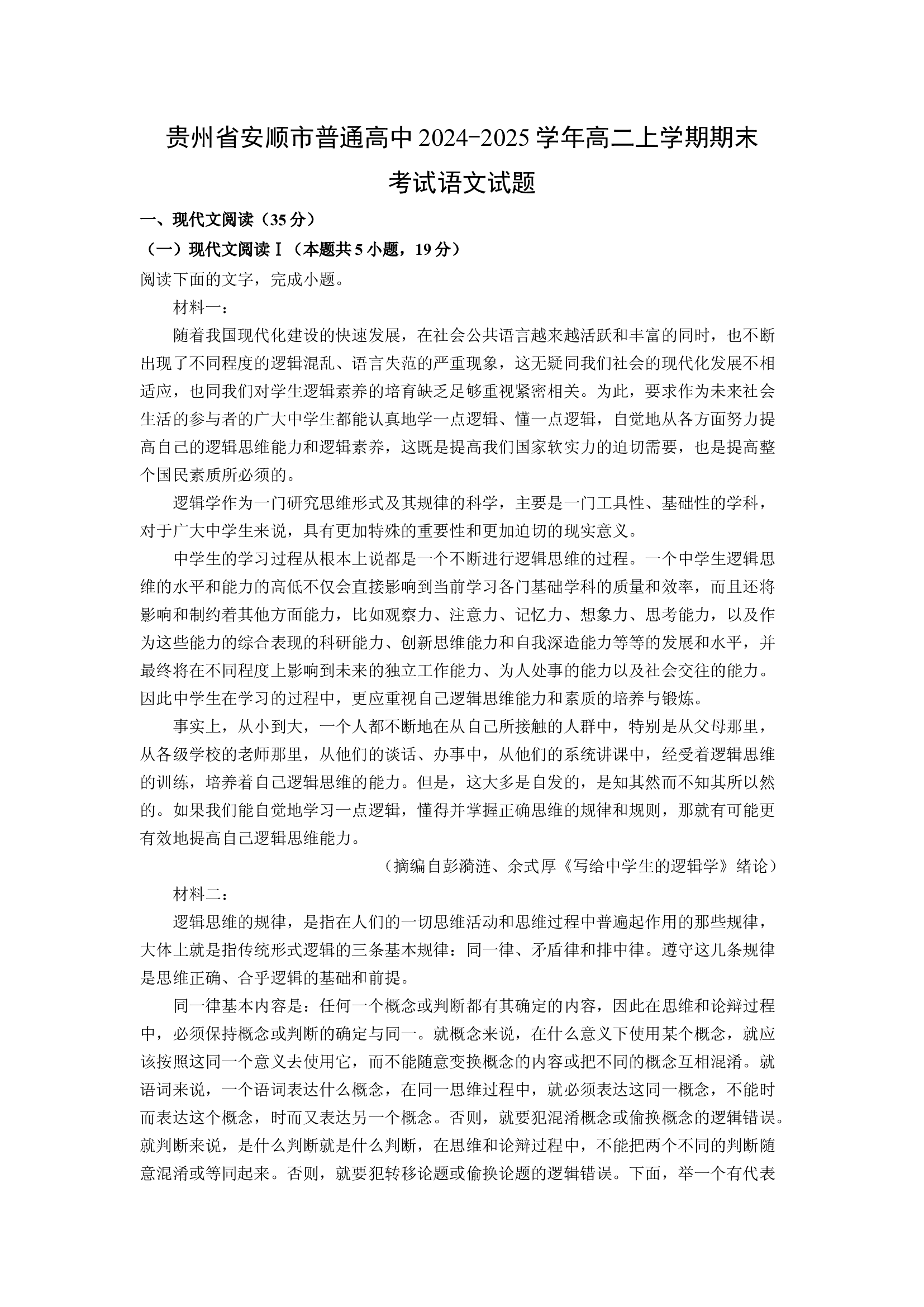 （语文试卷）贵州安顺市普通高中2024-2025学年高二上学期期末考试试题(含参考解析) 第1页