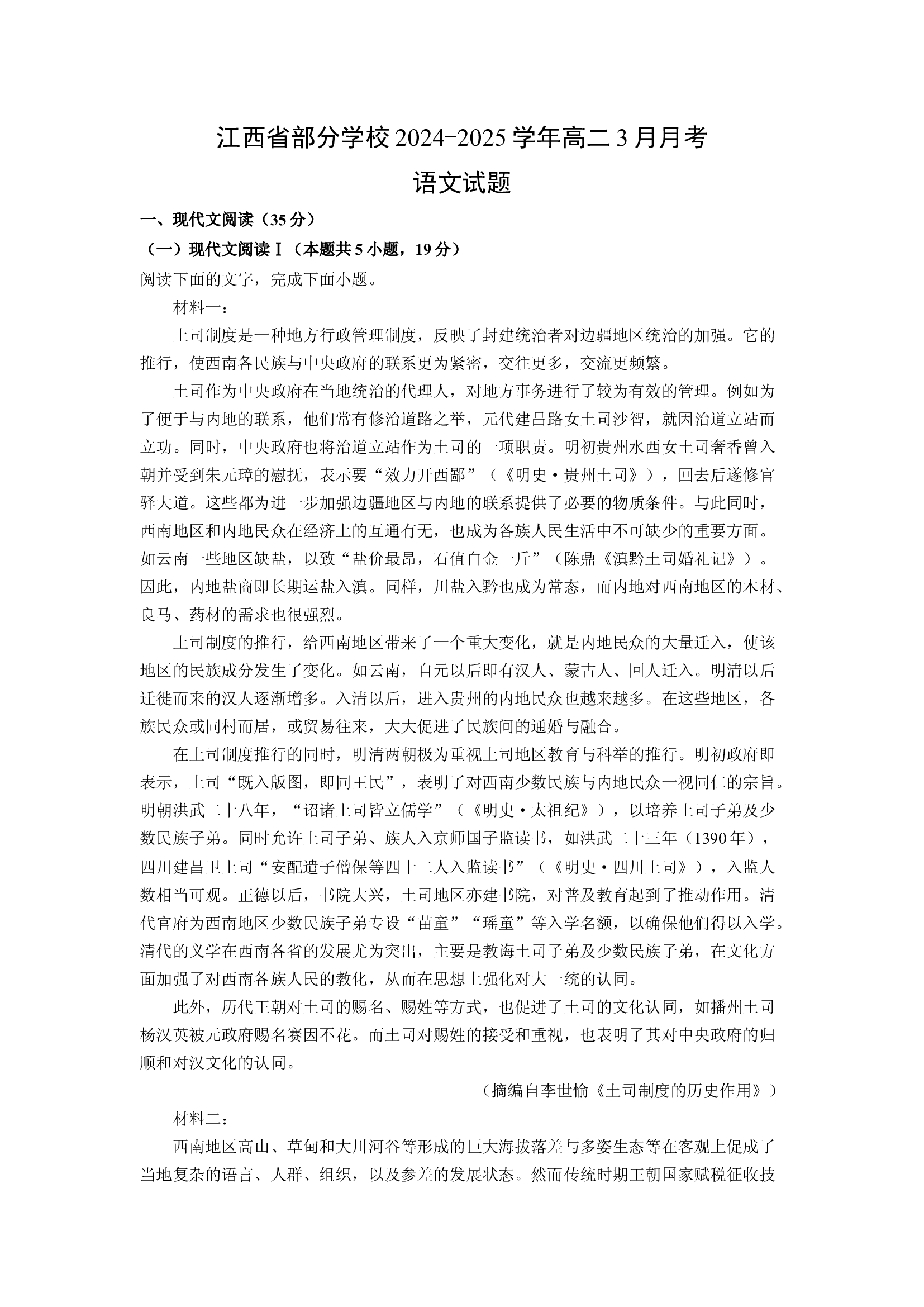 （语文试卷）江西部分学校2024-2025学年高二3月月考试题(含参考解析) 第1页